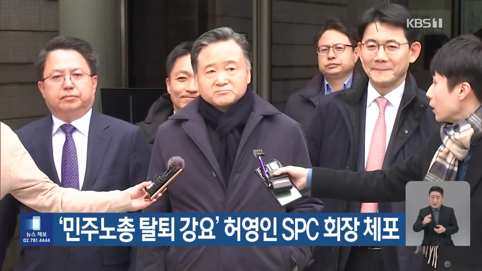 ‘민주노총 탈퇴 강요’ 허영인 SPC 회장 체포