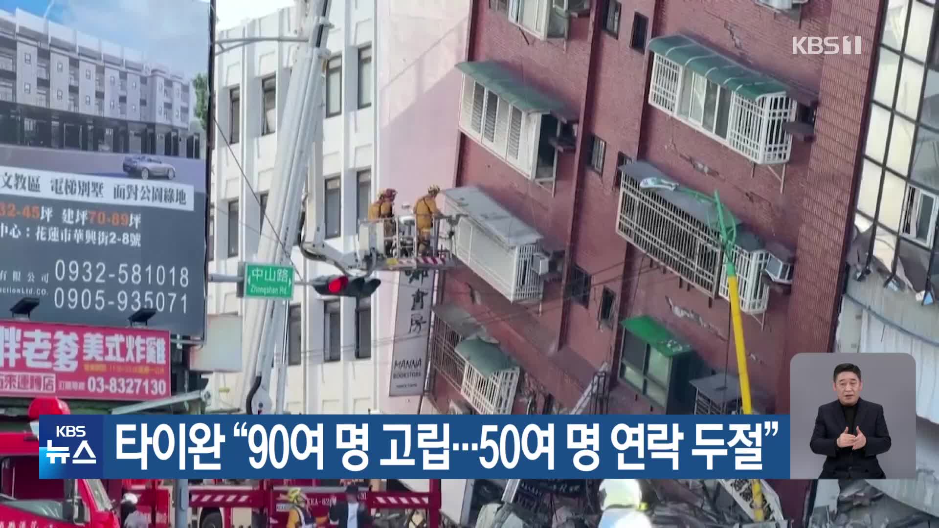 타이완 “90여 명 고립…50여 명 연락 두절”