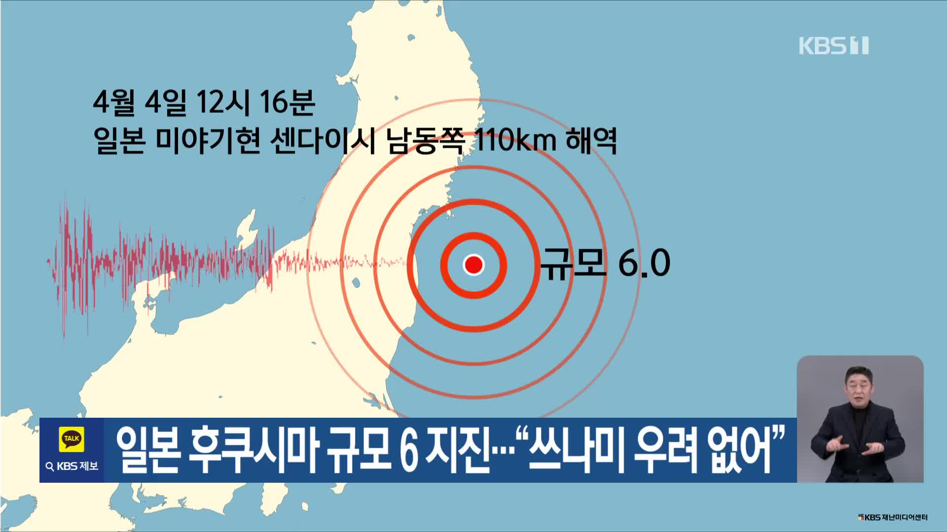 일본 후쿠시마 규모 6 지진…“쓰나미 우려 없어”