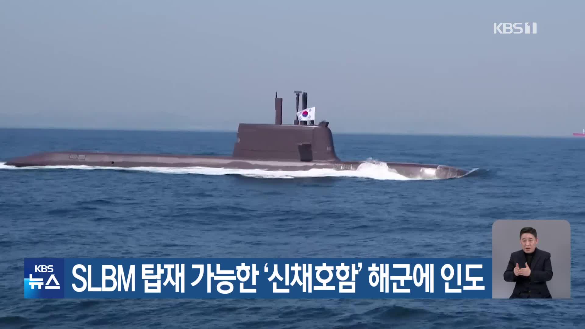 SLBM 탑재 가능한 ‘신채호함’ 해군에 인도