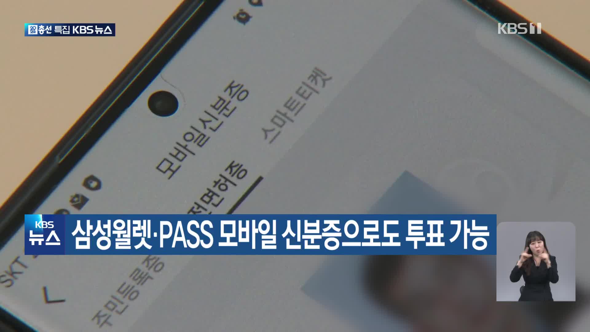 삼성월렛·PASS 모바일 신분증으로도 투표 가능