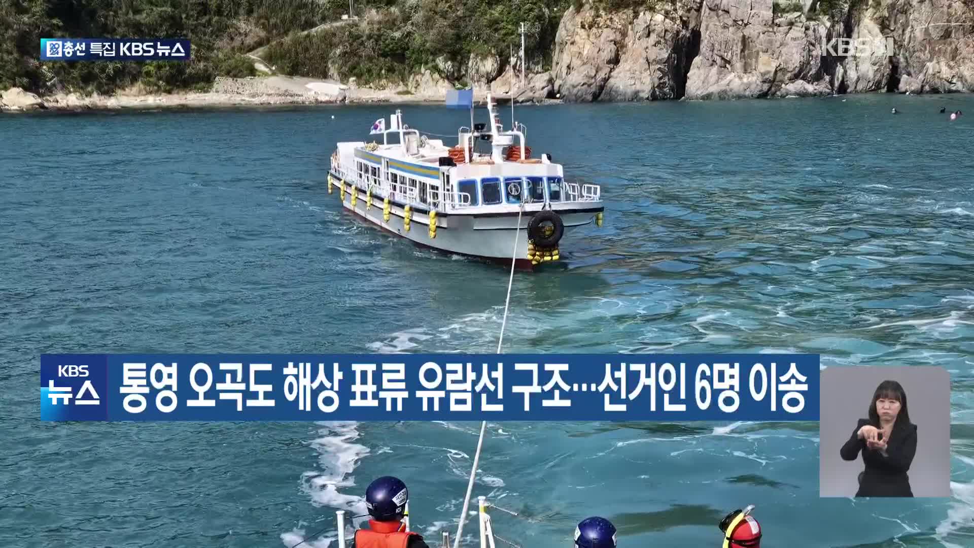 통영 오곡도 해상 표류 유람선 구조…선거인 6명 이송
