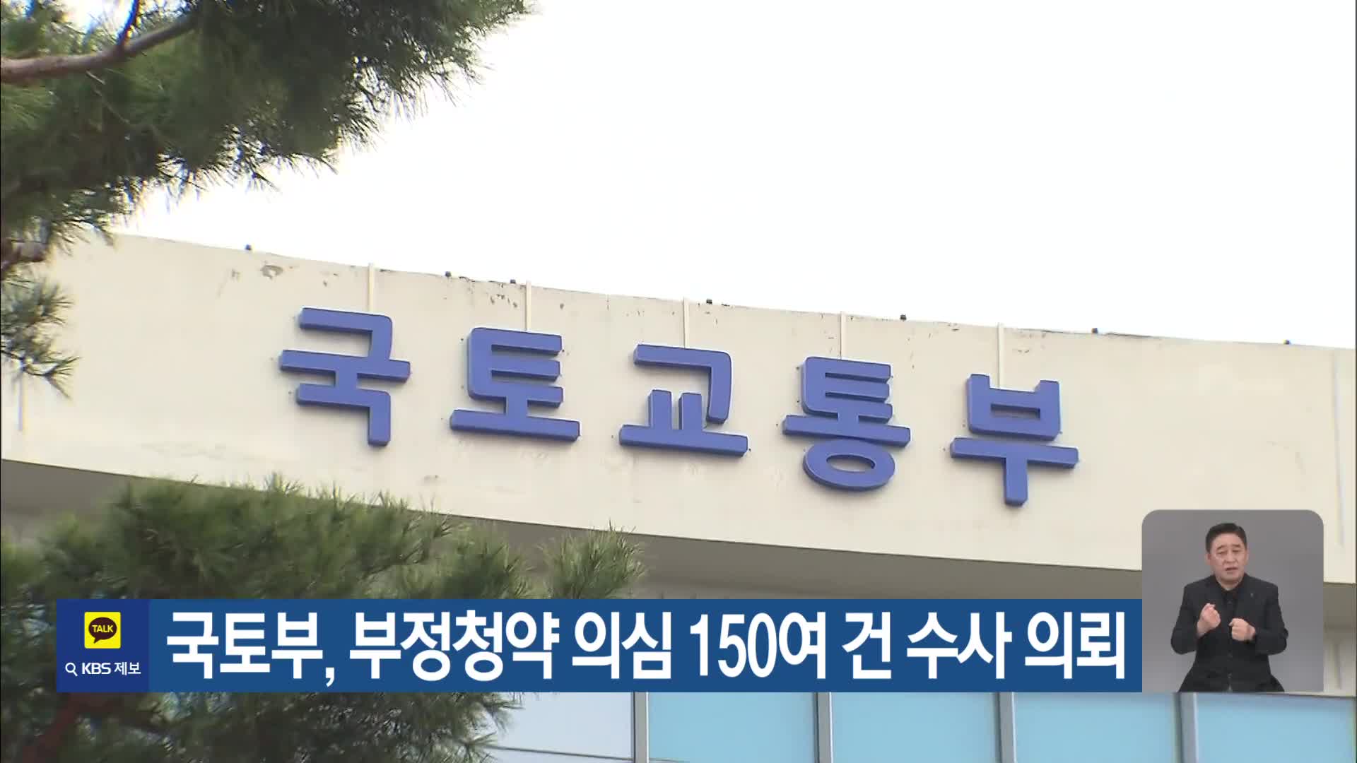 국토부, 부정청약 의심 150여 건 수사 의뢰