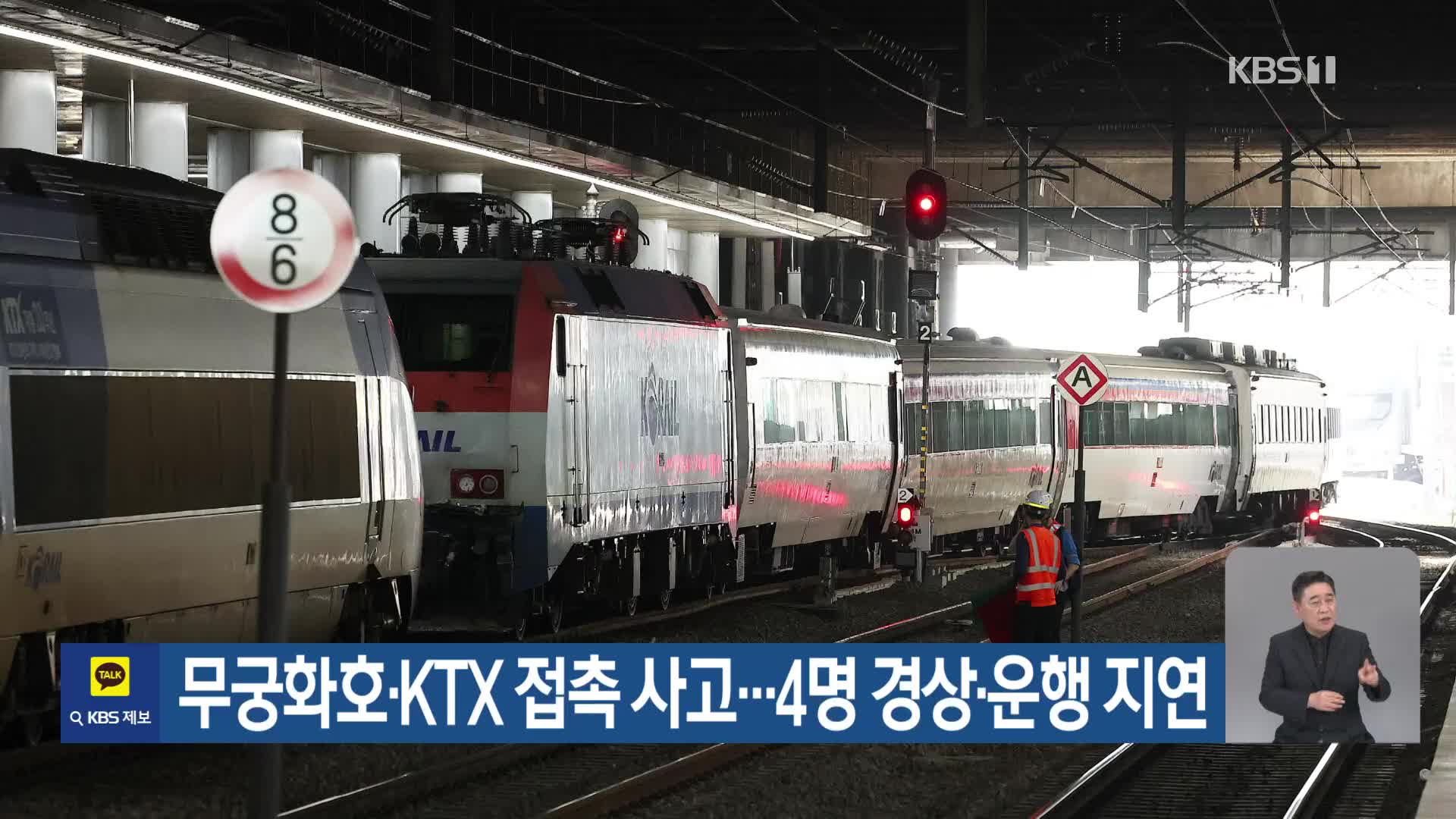 무궁화호·KTX 접촉 사고…4명 경상·운행 지연