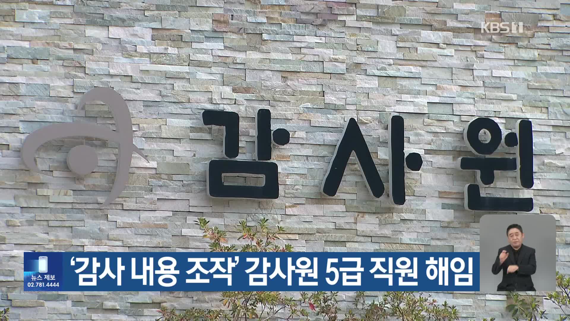 ‘감사 내용 조작’ 감사원 5급 직원 해임