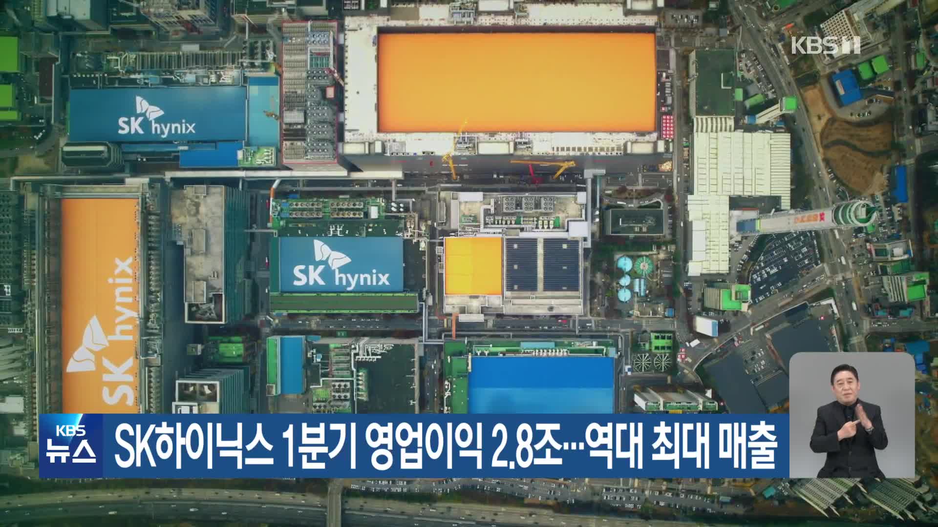 SK하이닉스 1분기 영업이익 2.8조…역대 최대 매출