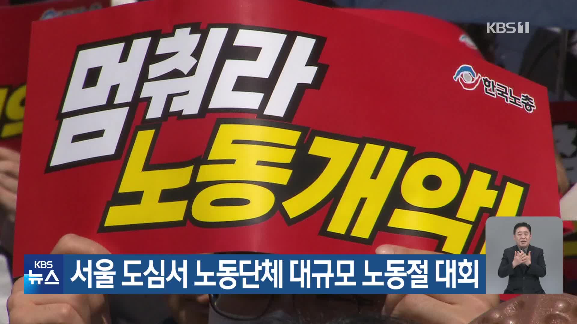서울 도심서 노동단체 대규모 노동절 대회