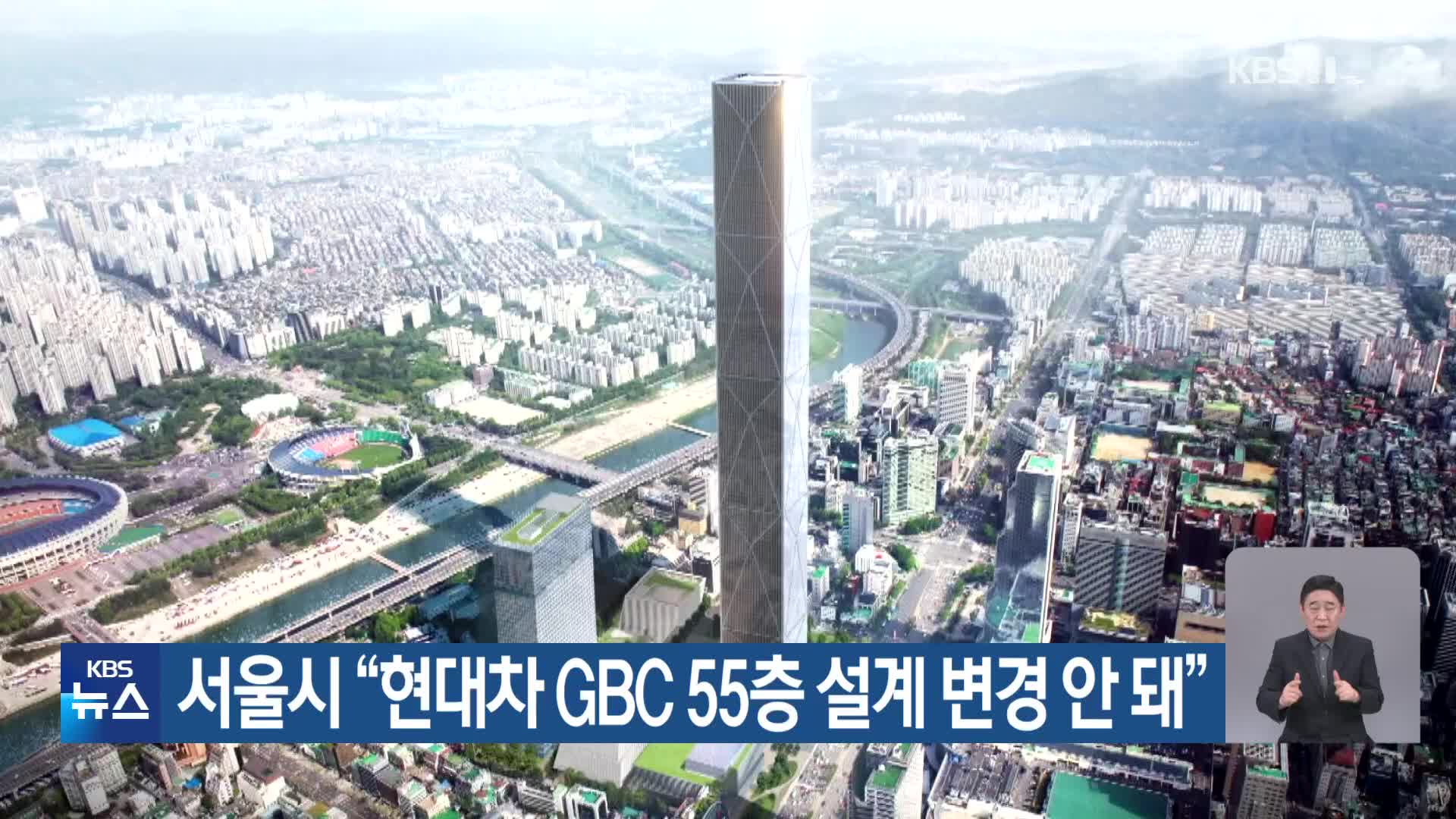 서울시 “현대차 GBC 55층 설계 변경 안 돼”