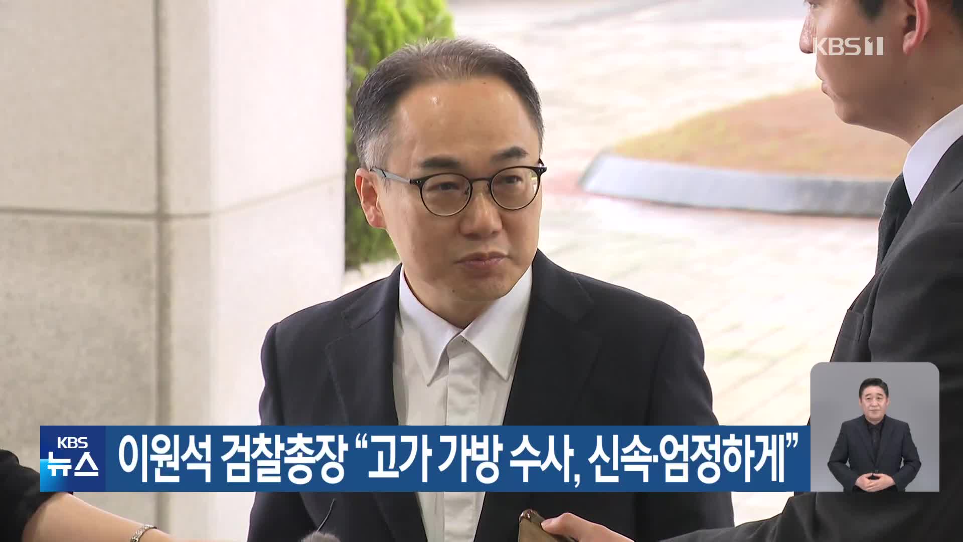 이원석 검찰총장 “고가 가방 수사, 신속·엄정하게”