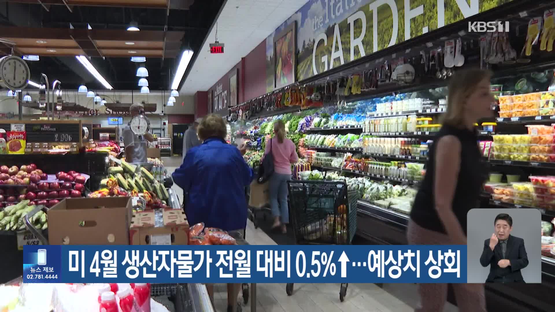 미 4월 생산자물가 전월 대비 0.5%↑…예상치 상회