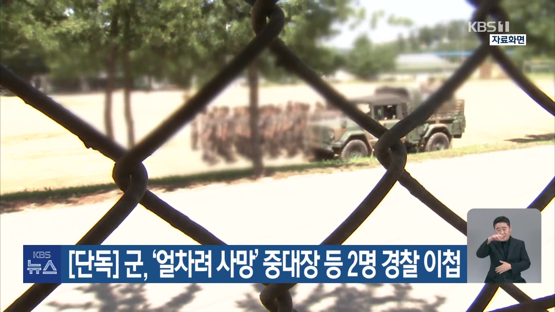 [단독] 군, ‘얼차려 사망’ 중대장 등 2명 경찰 이첩