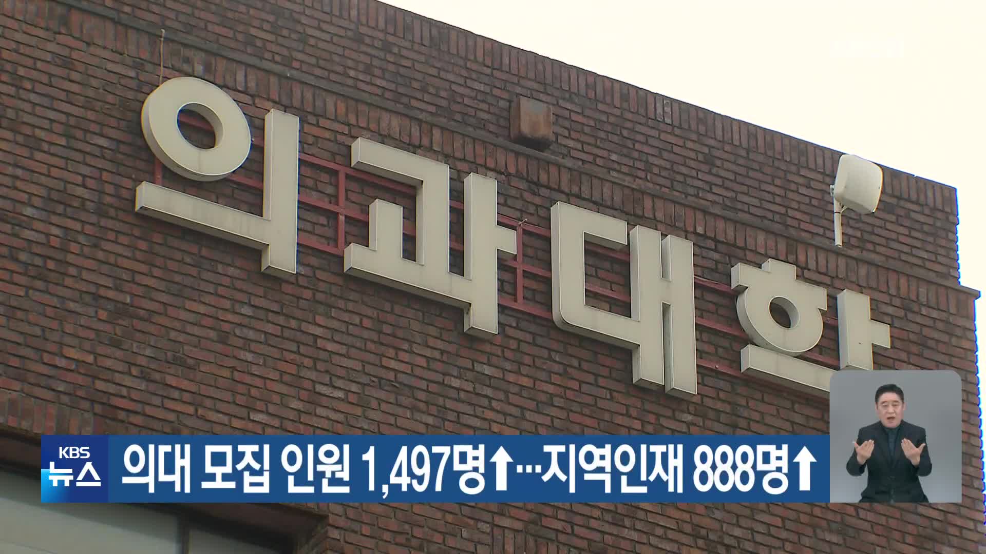 의대 모집 인원 1,497명↑…지역인재 888명↑