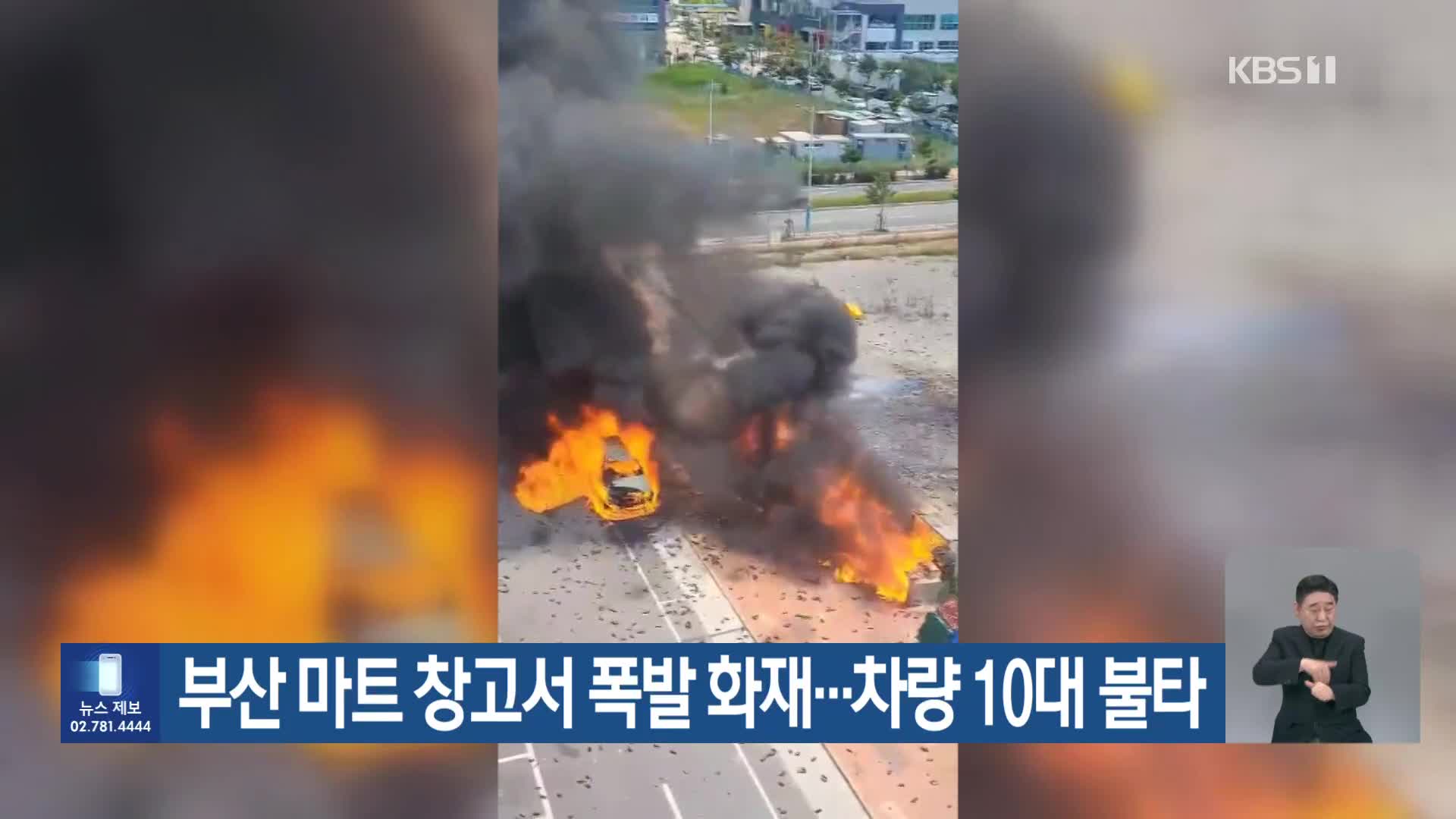부산 마트 창고서 폭발 화재…차량 10대 불타