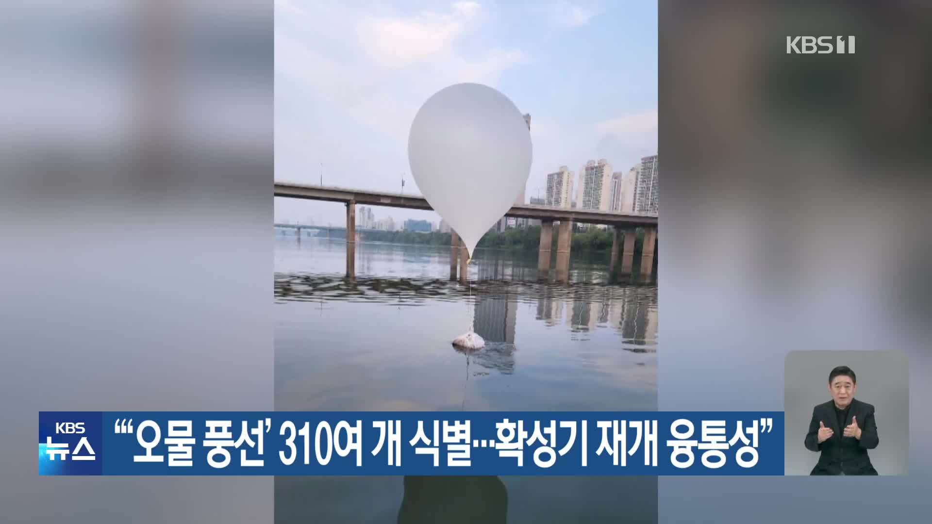 “‘오물 풍선’ 310여 개 식별…확성기 재개 융통성”