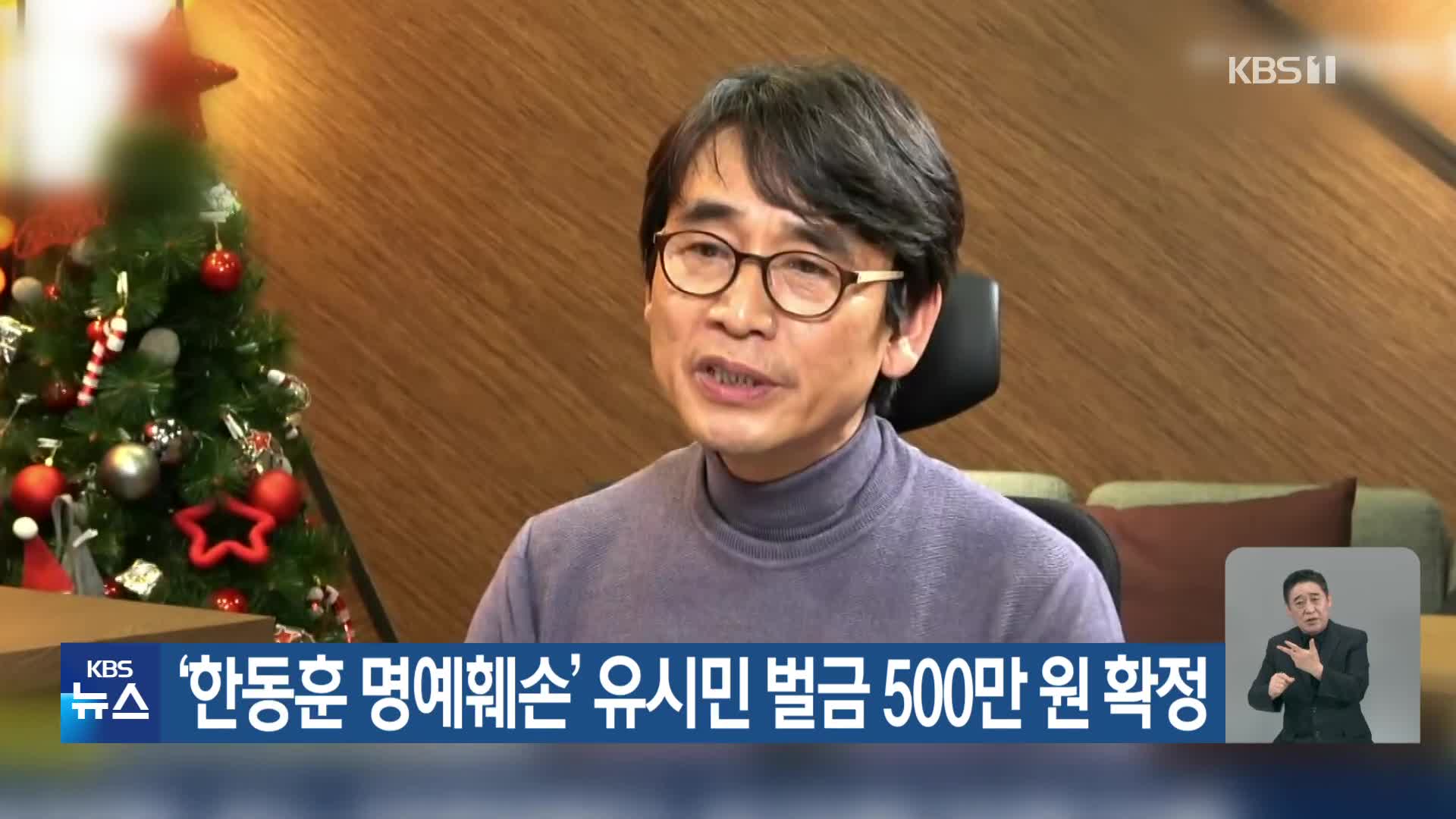 ‘한동훈 명예훼손’ 유시민 벌금 500만 원 확정