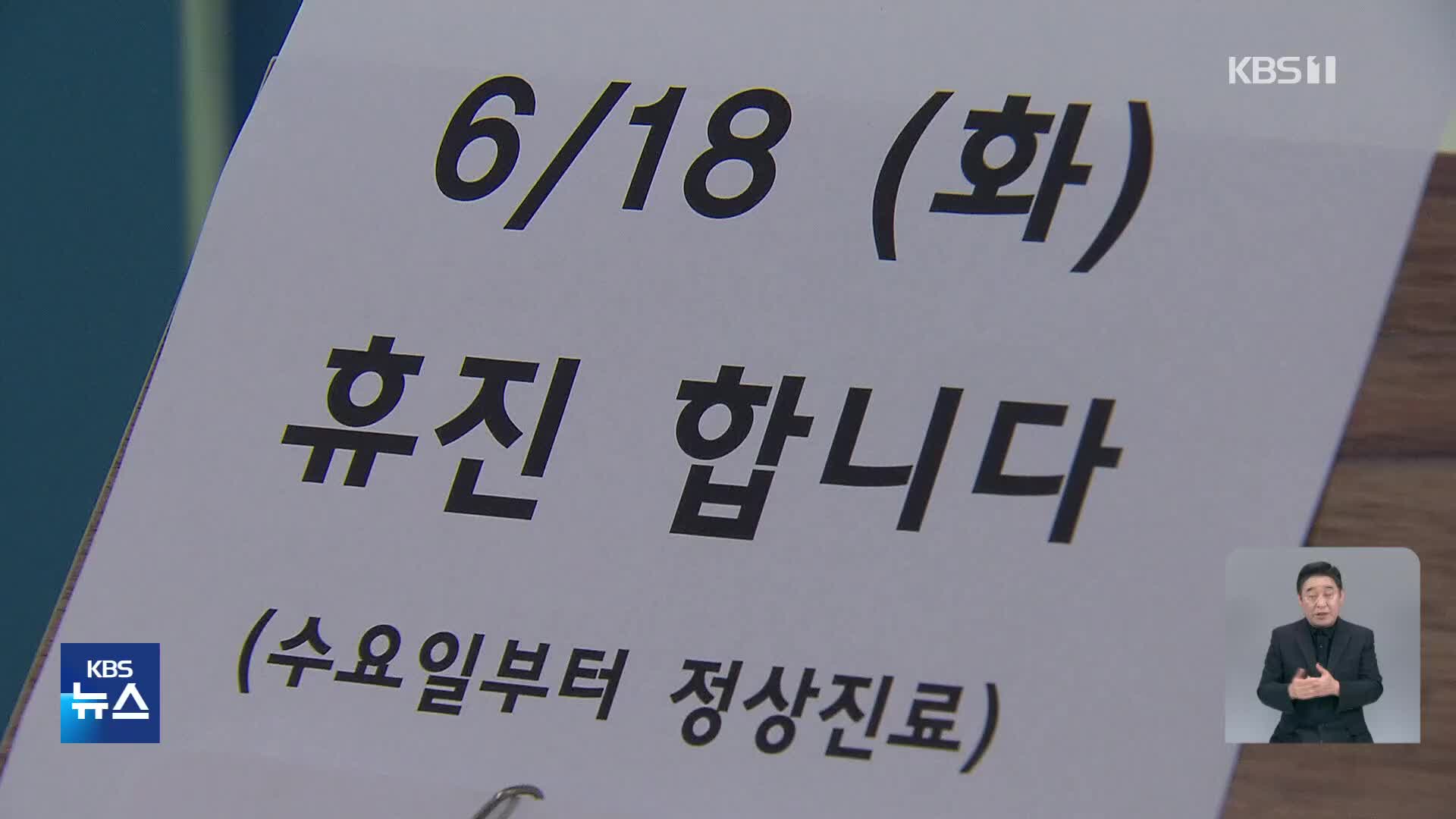 ‘빅5’ 병원 휴진 확산 움직임…공정위 의협 현장 조사