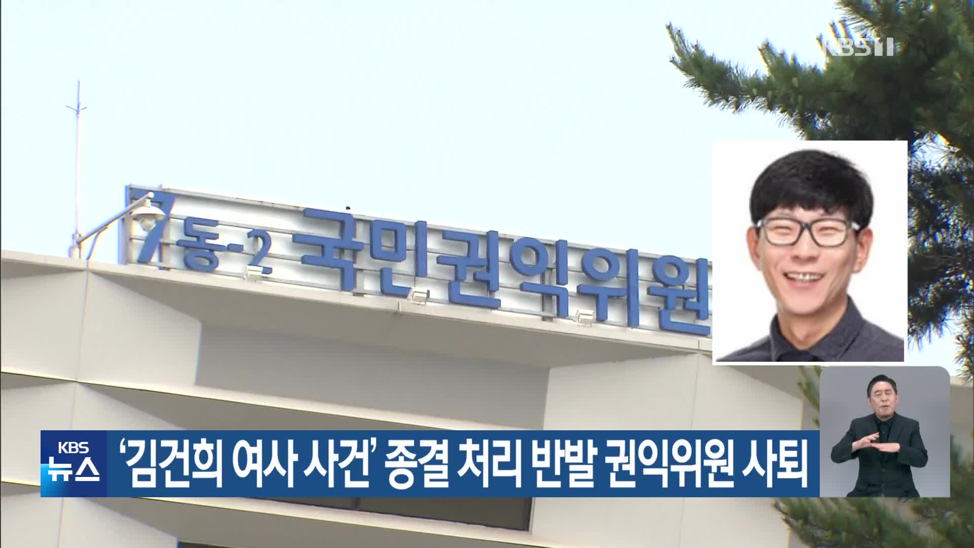 ‘김건희 여사 사건’ 종결 처리 반발 권익위원 사퇴