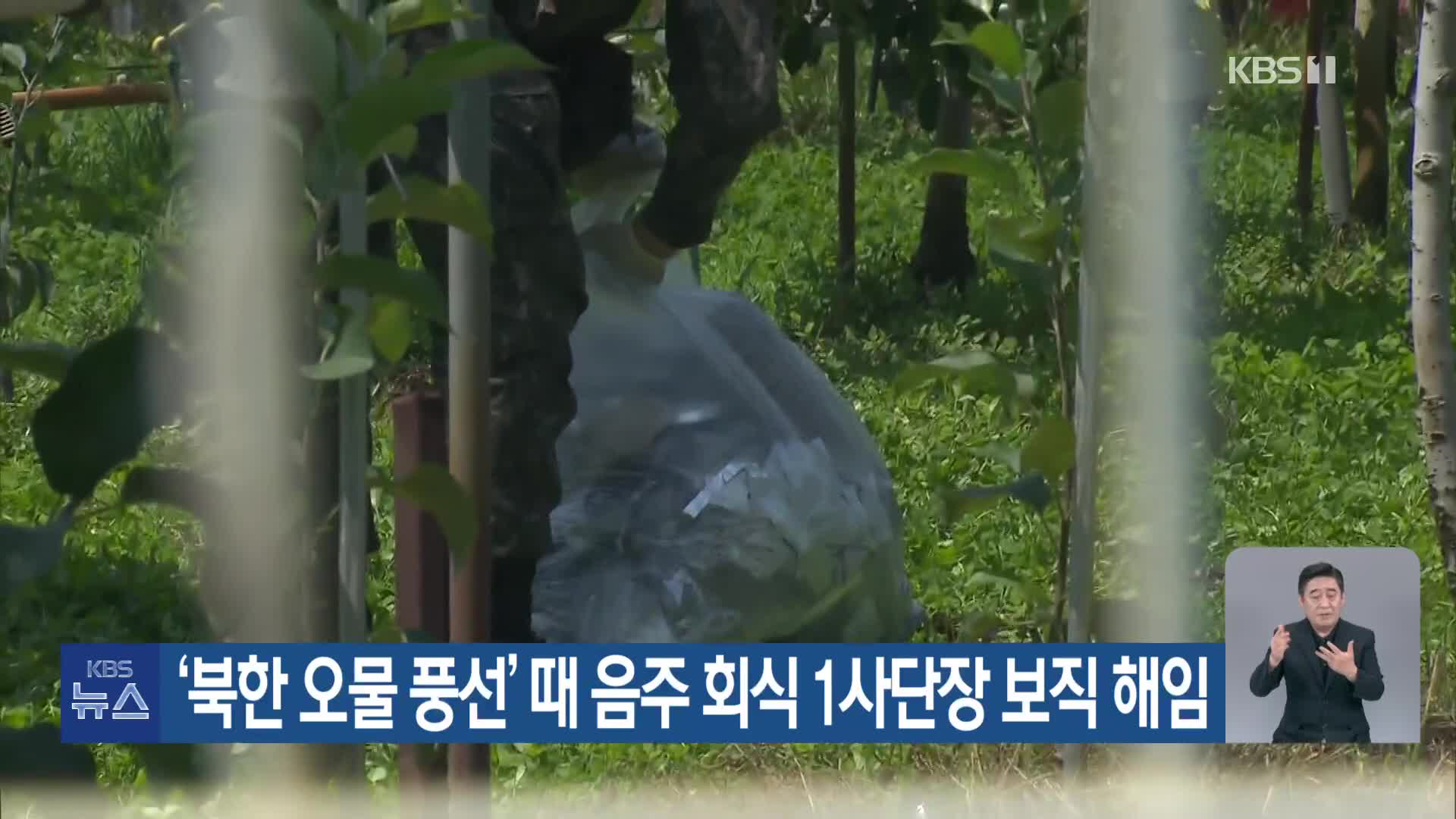 ‘북한 오물풍선’ 때 음주 회식 1사단장 보직 해임