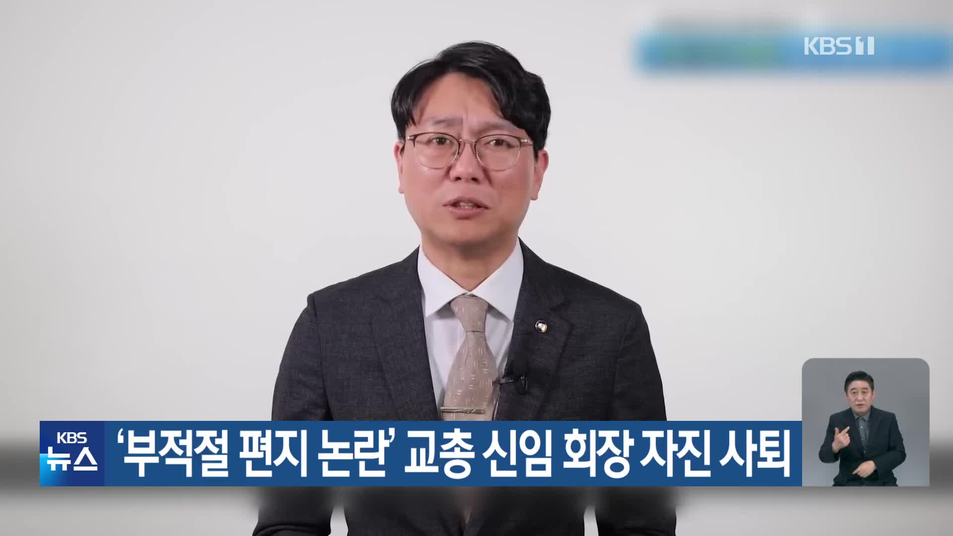 ‘부적절 편지 논란’ 교총 신임 회장 자진 사퇴