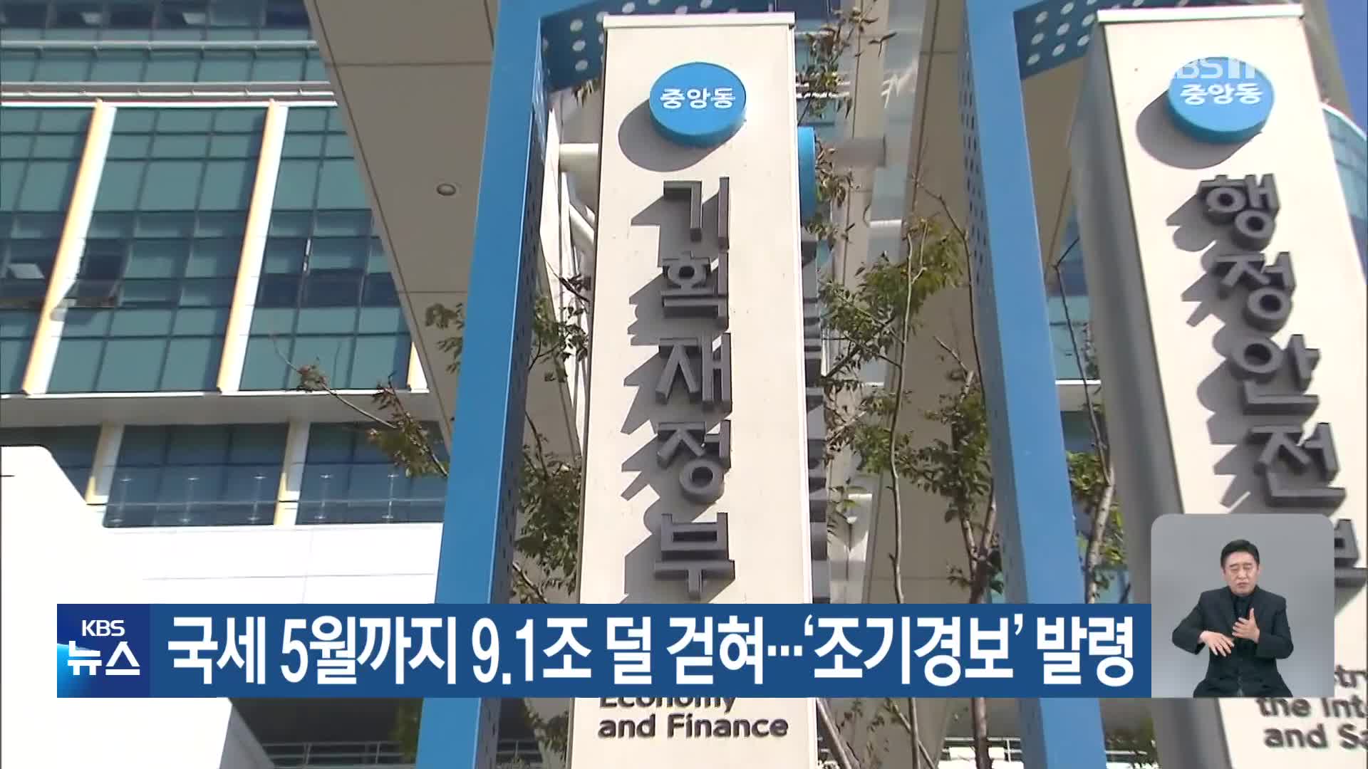 국세 5월까지 9.1조 덜 걷혀…‘조기경보’ 발령