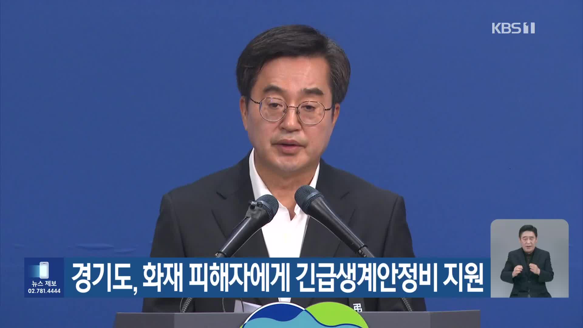 경기도, 화재 피해자에게 긴급생계안정비 지원