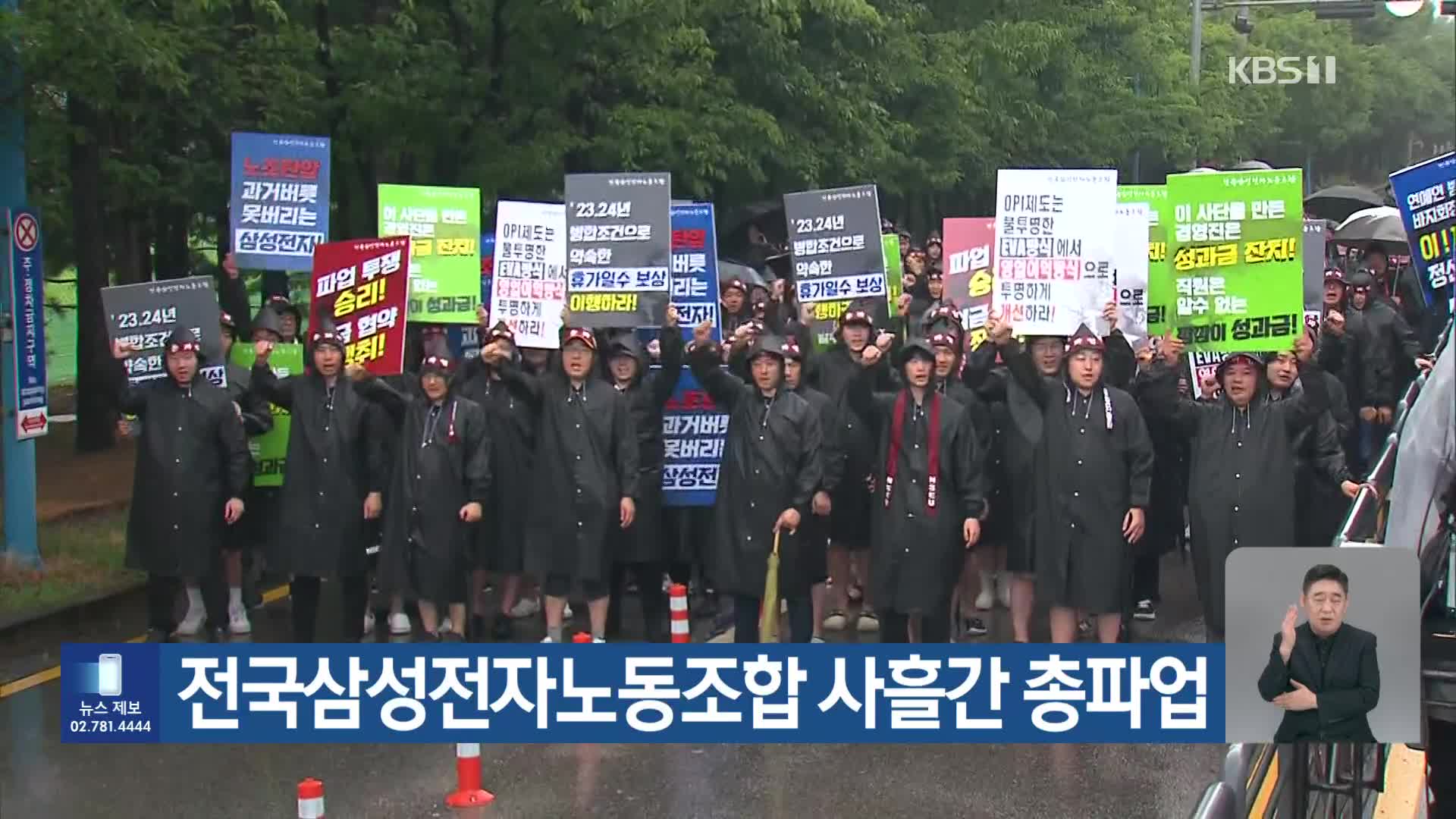 전국삼성전자노동조합 사흘간 총파업