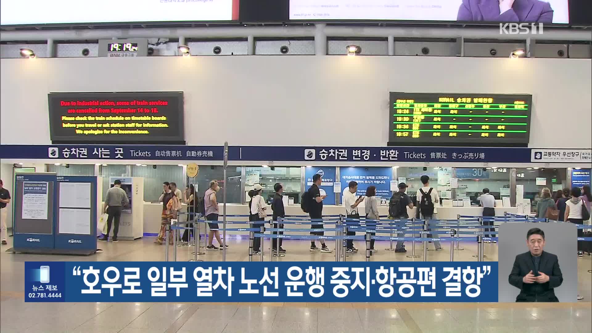 “호우로 일부 열차 노선 운행 중지·항공편 결항”