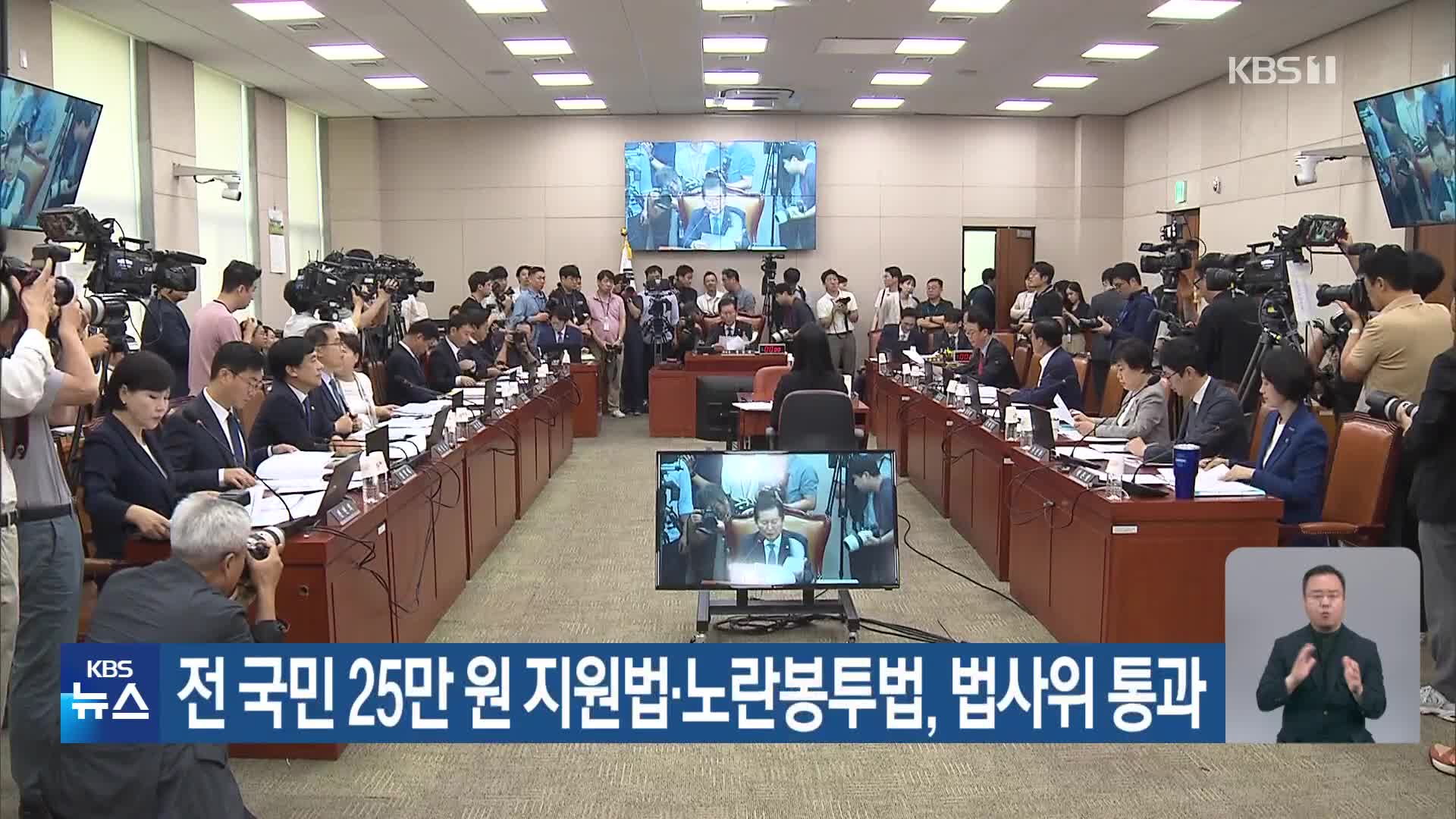 전 국민 25만 원 지원법·노란봉투법, 법사위 통과