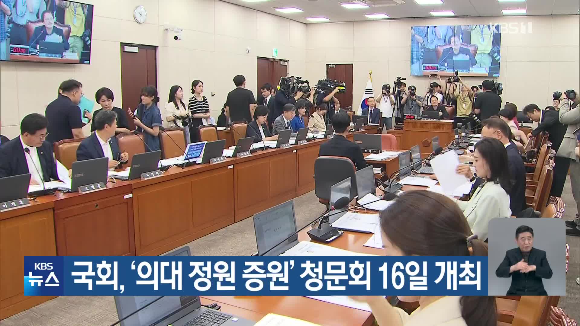국회, ‘의대 정원 증원’ 청문회 16일 개최