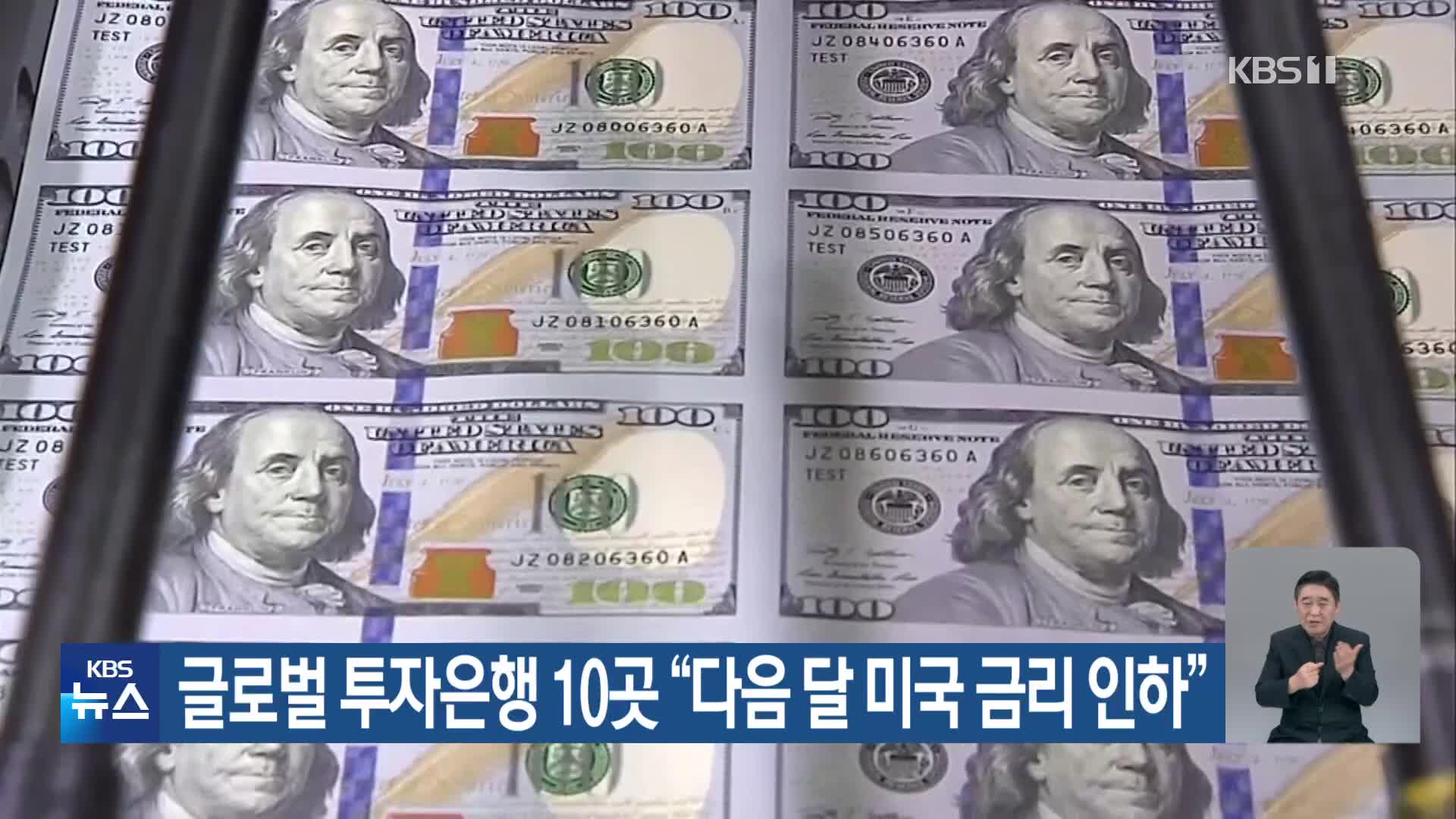 글로벌 투자은행 10곳 “다음 달 미국 금리 인하”