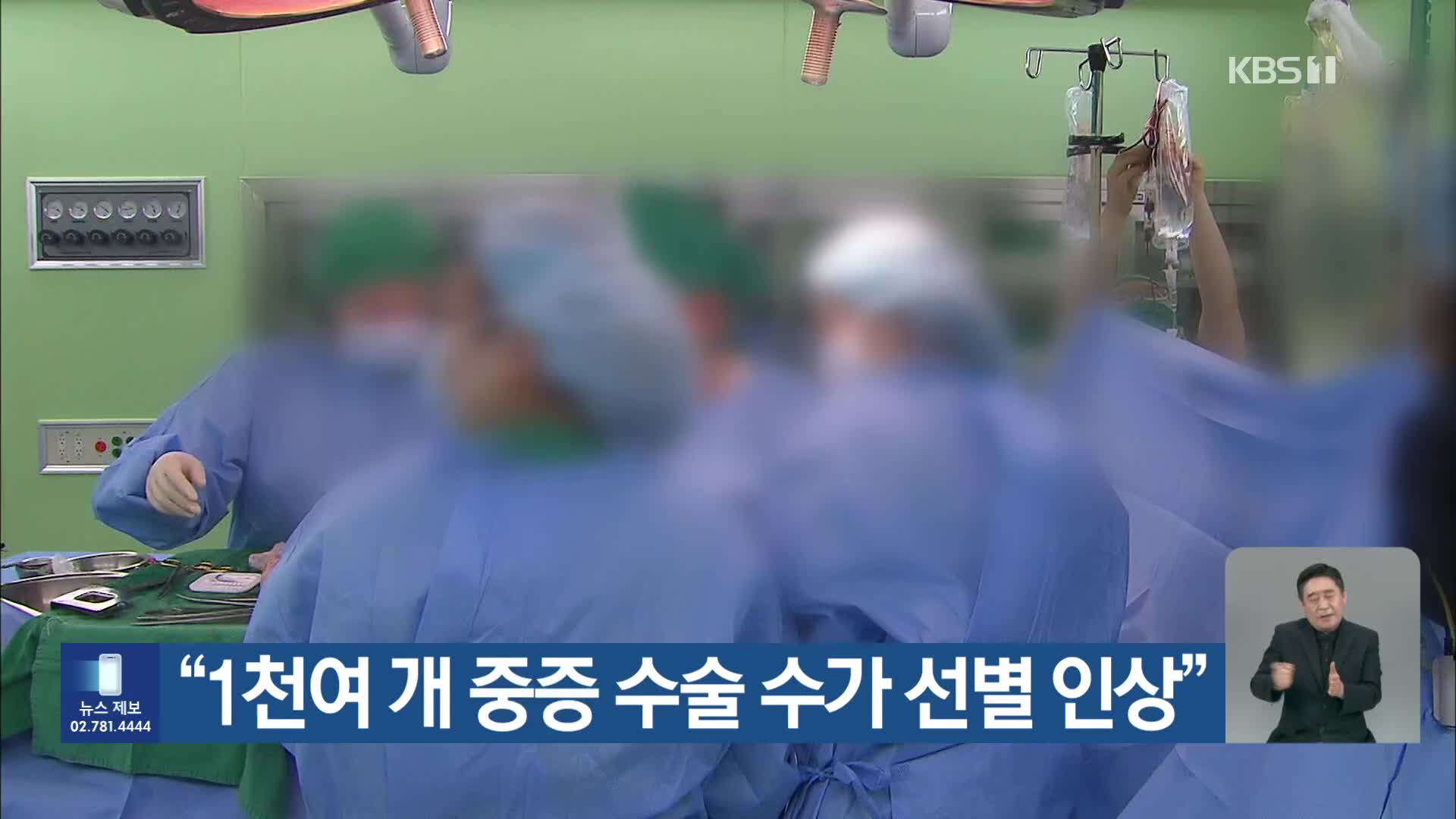 “1천여 개 중증 수술 수가 선별 인상”