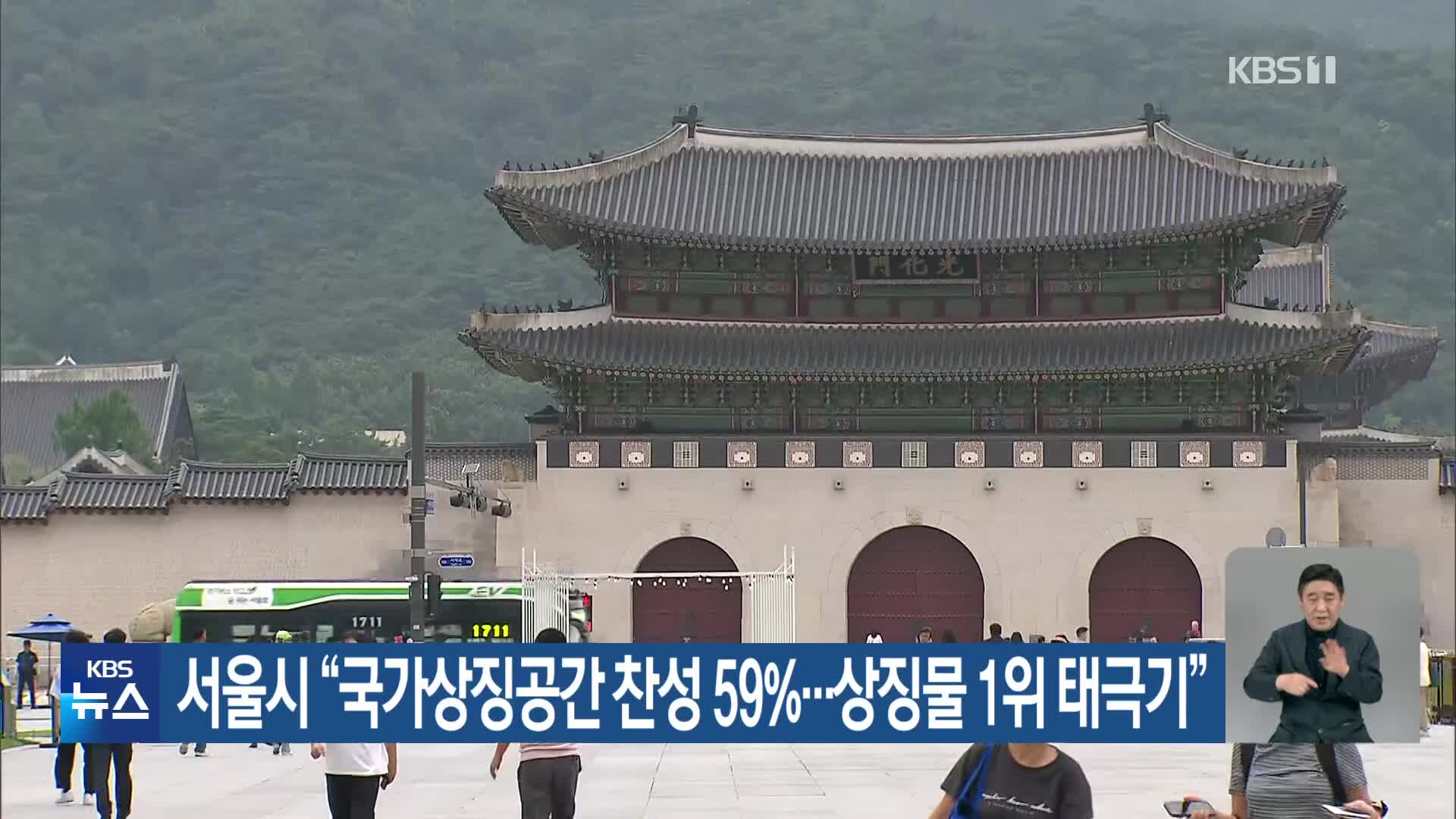 서울시 “국가상징공간 찬성 59%…상징물 1위 태극기”