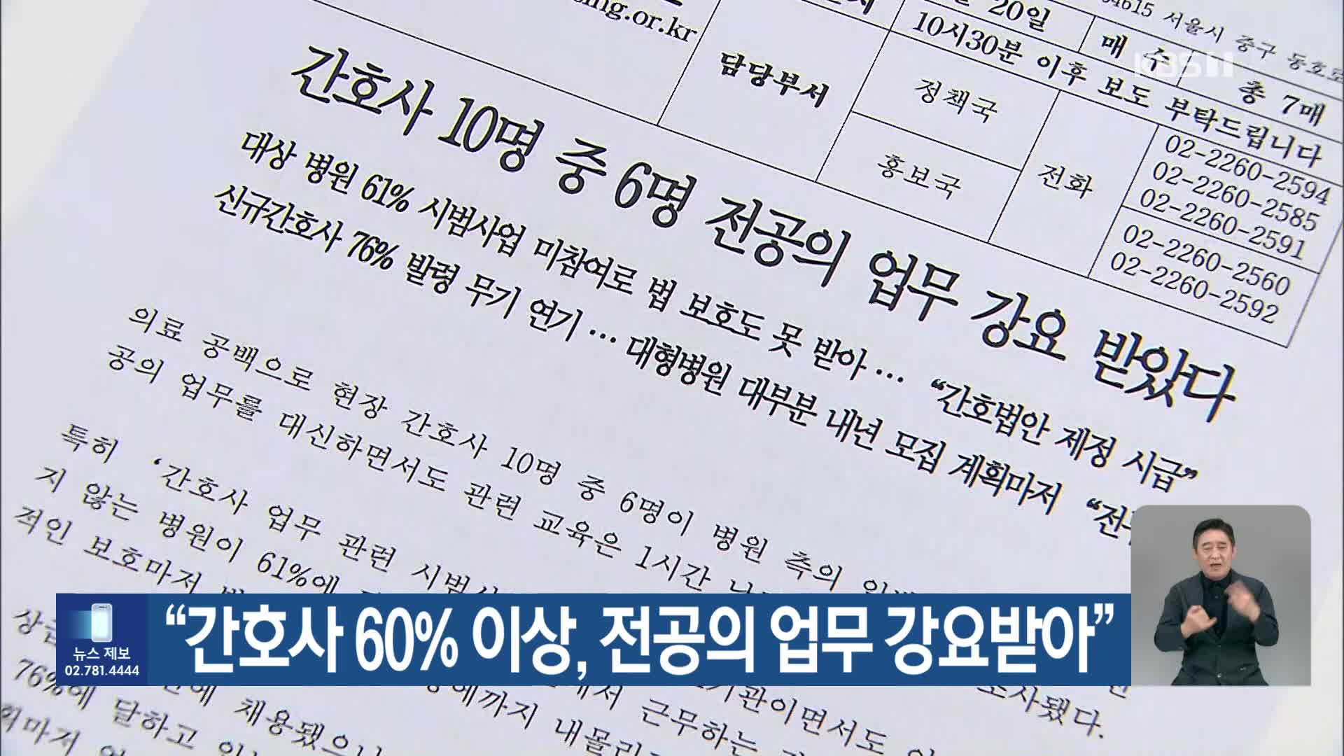 “간호사 60% 이상, 전공의 업무 강요받아”