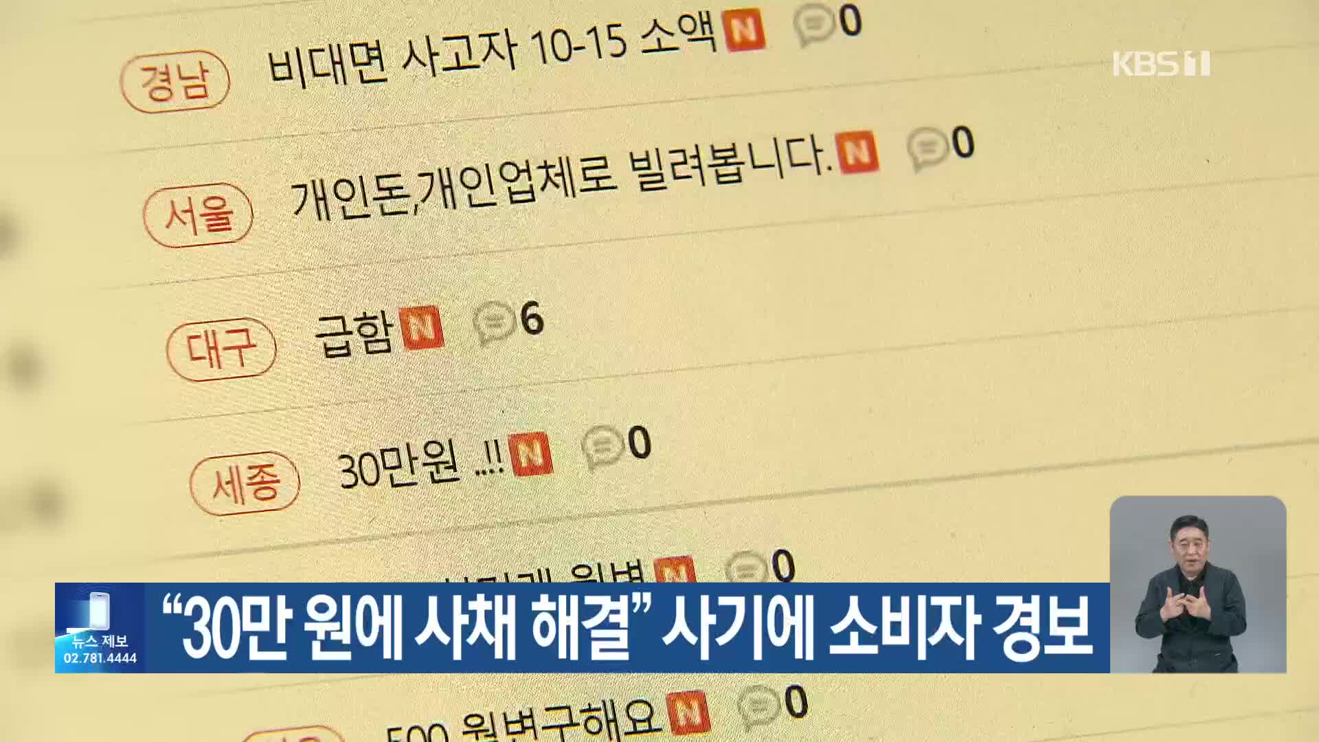 “30만 원에 사채 해결” 사기에 소비자 경보