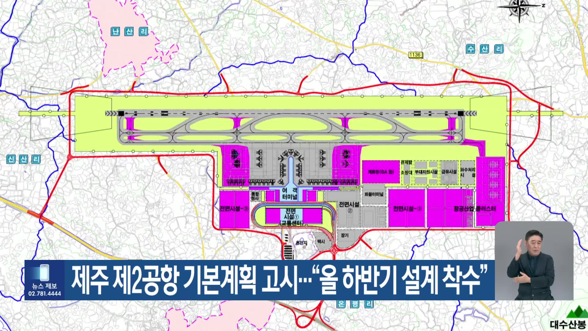 제주 제2공항 기본계획 고시…“올 하반기 설계 착수”