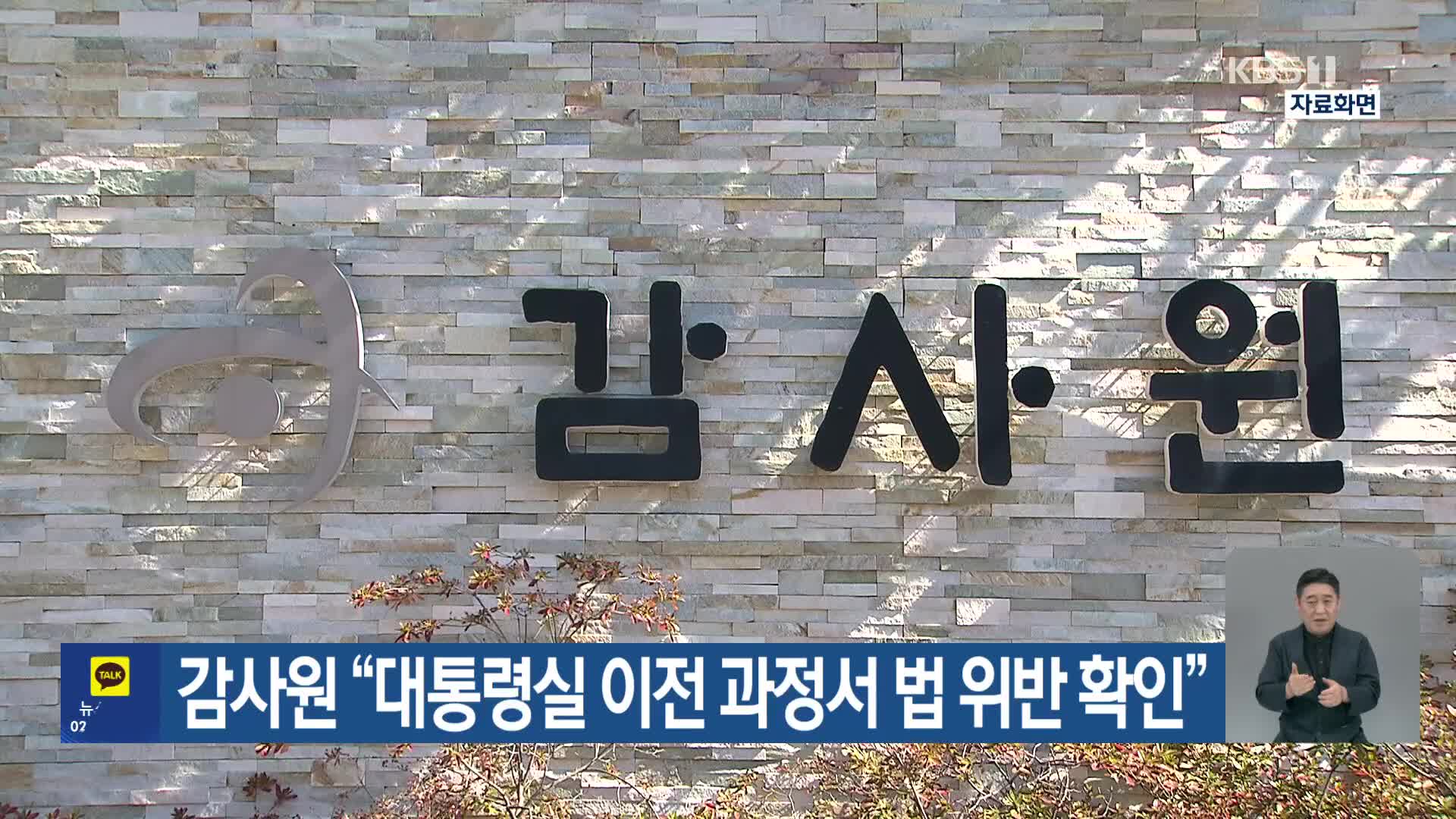 감사원 “대통령실 이전 과정서 법 위반 확인”