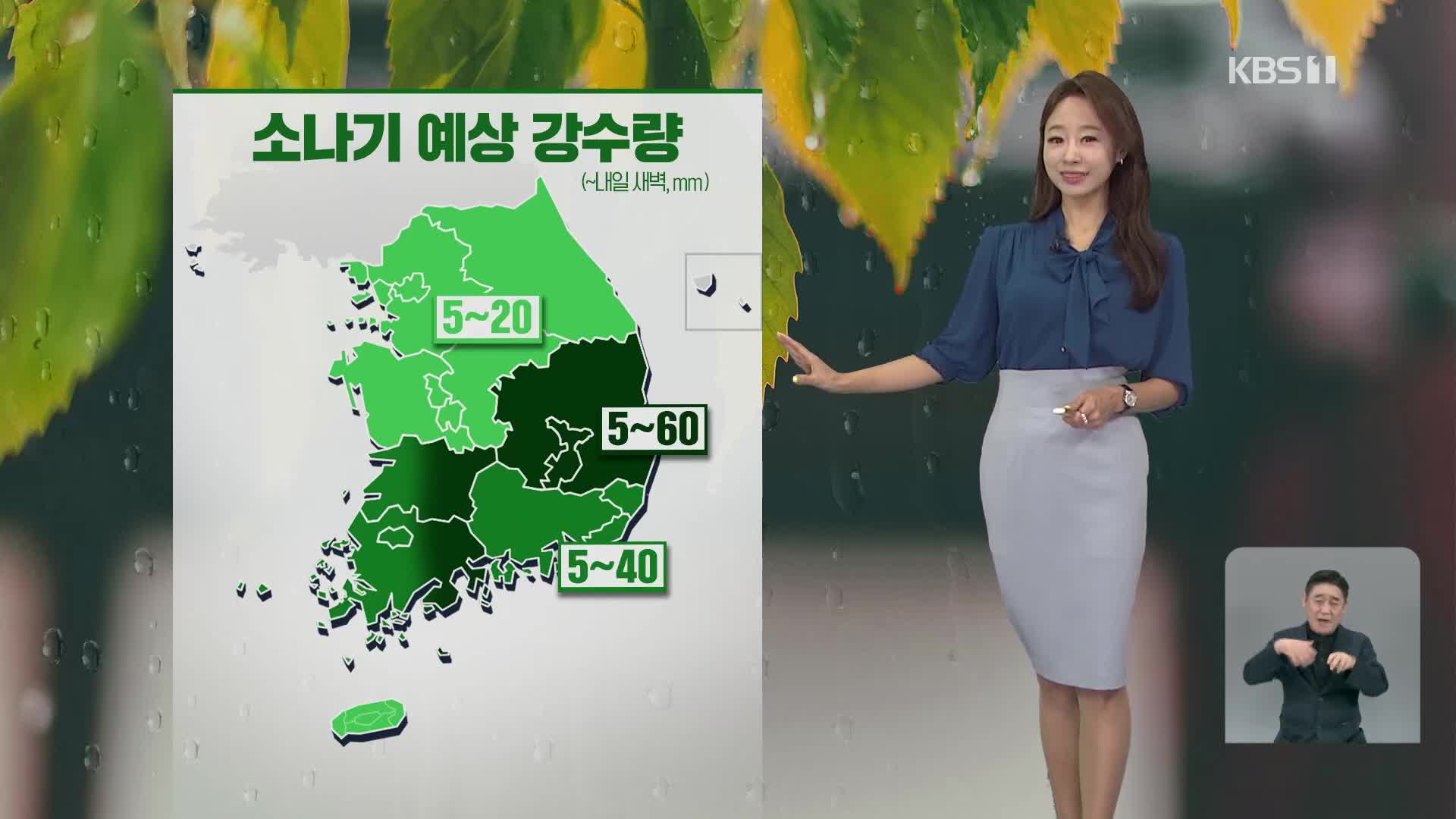 [오후날씨 꿀팁] 내일 새벽까지 소나기…동해안엔 비