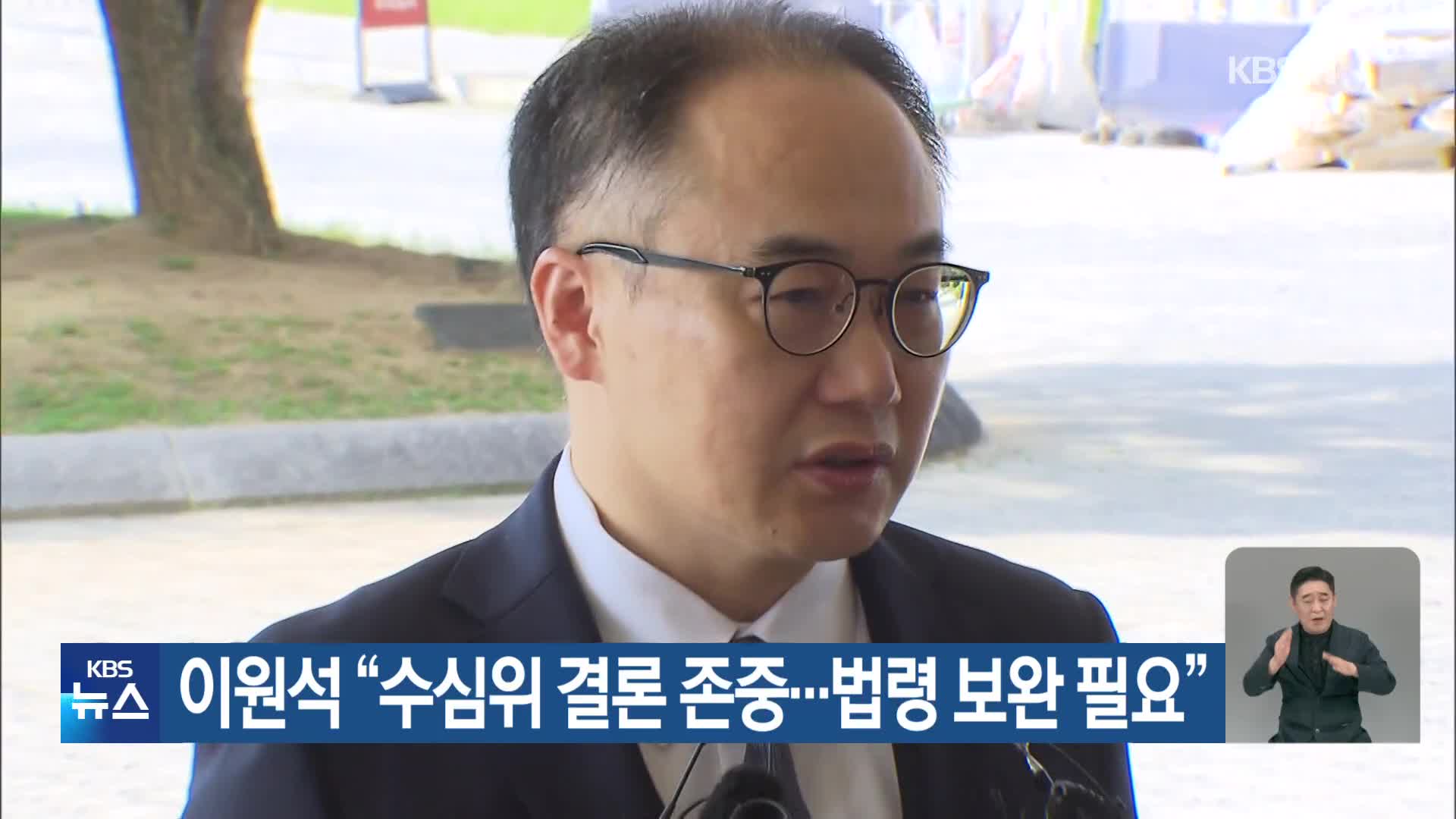 이원석 “수심위 결론 존중…법령 보완 필요”