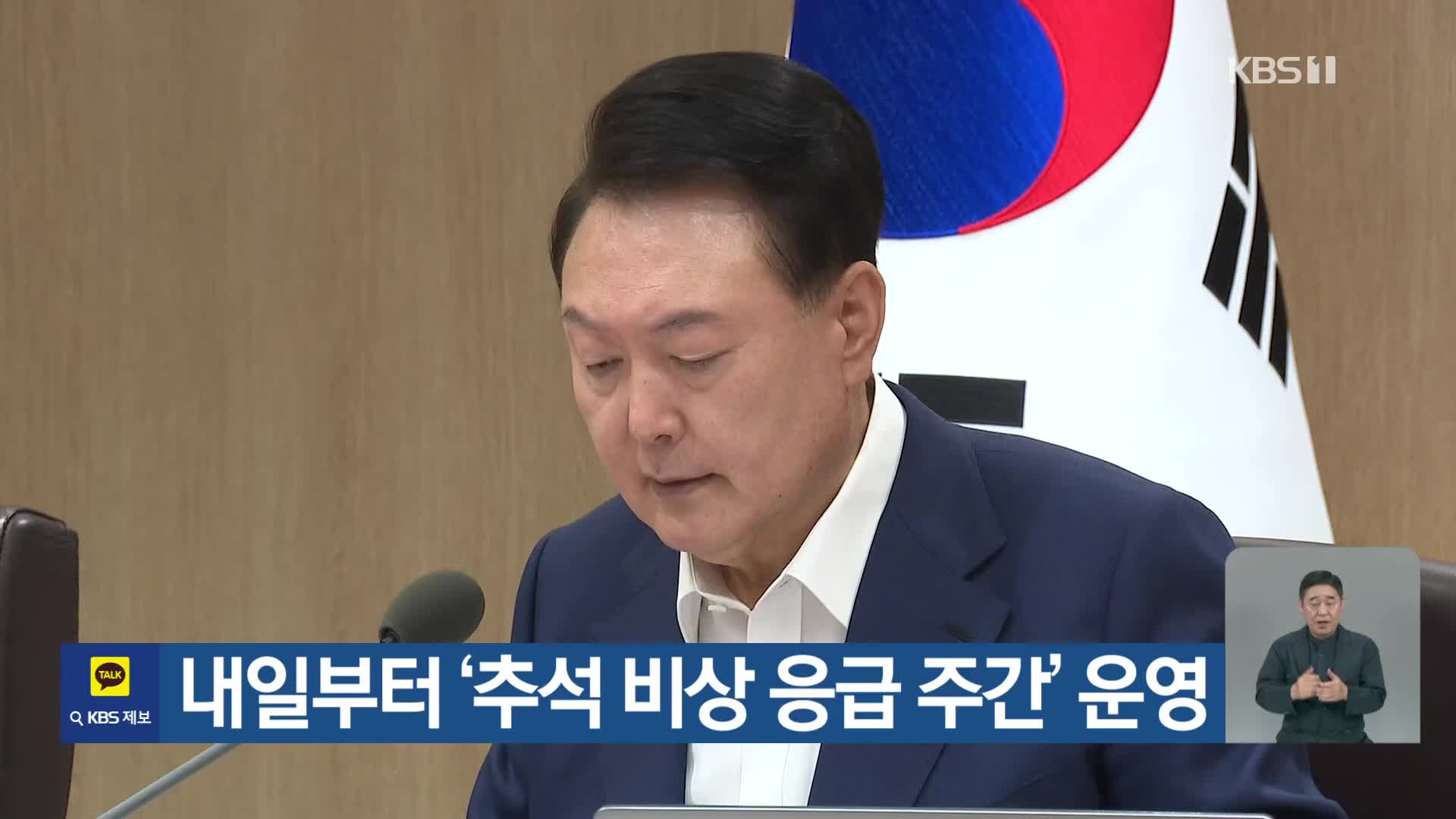 내일부터 ‘추석 비상 응급 주간’ 운영