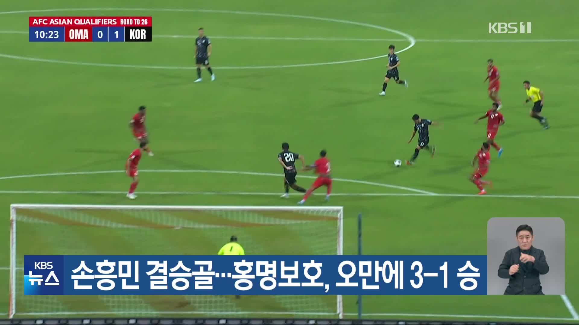 손흥민 결승골…홍명보호, 오만에 3-1 승