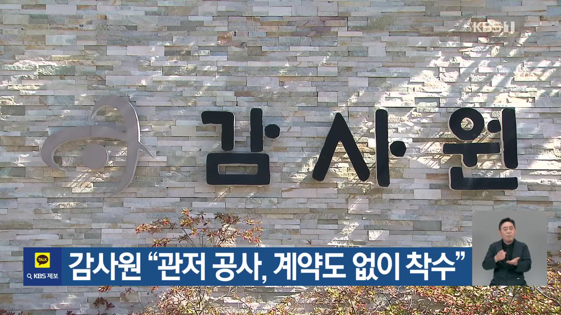 감사원 “관저 공사, 계약도 없이 착수”