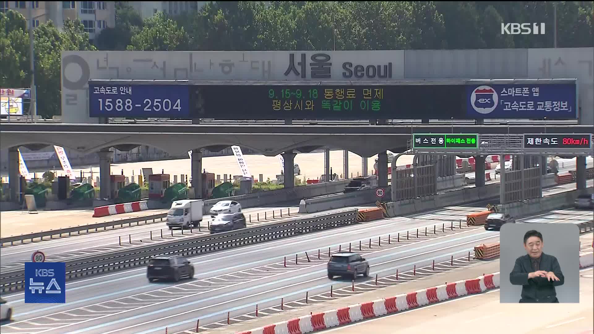 연휴 마지막 날…이 시각 교통 상황