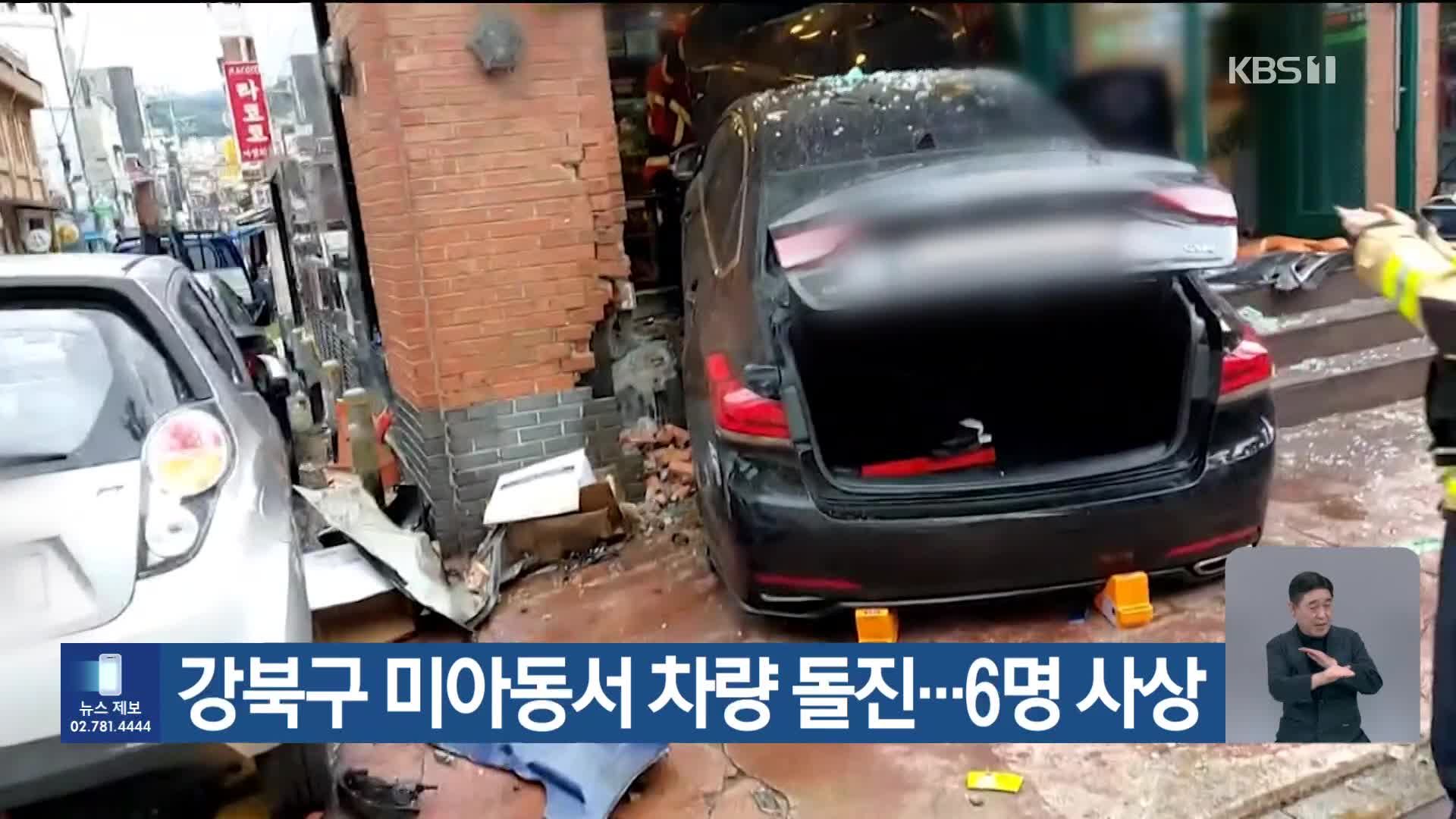 강북구 미아동서 차량 돌진…6명 사상