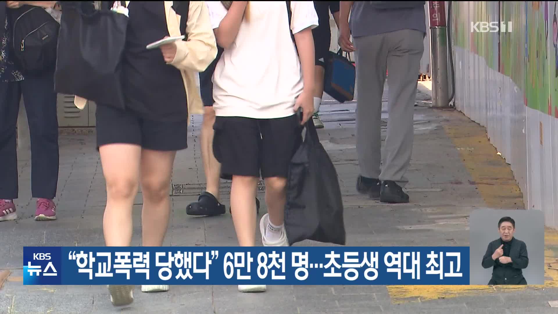 “학교폭력 당했다” 6만 8천 명…초등생 역대 최고