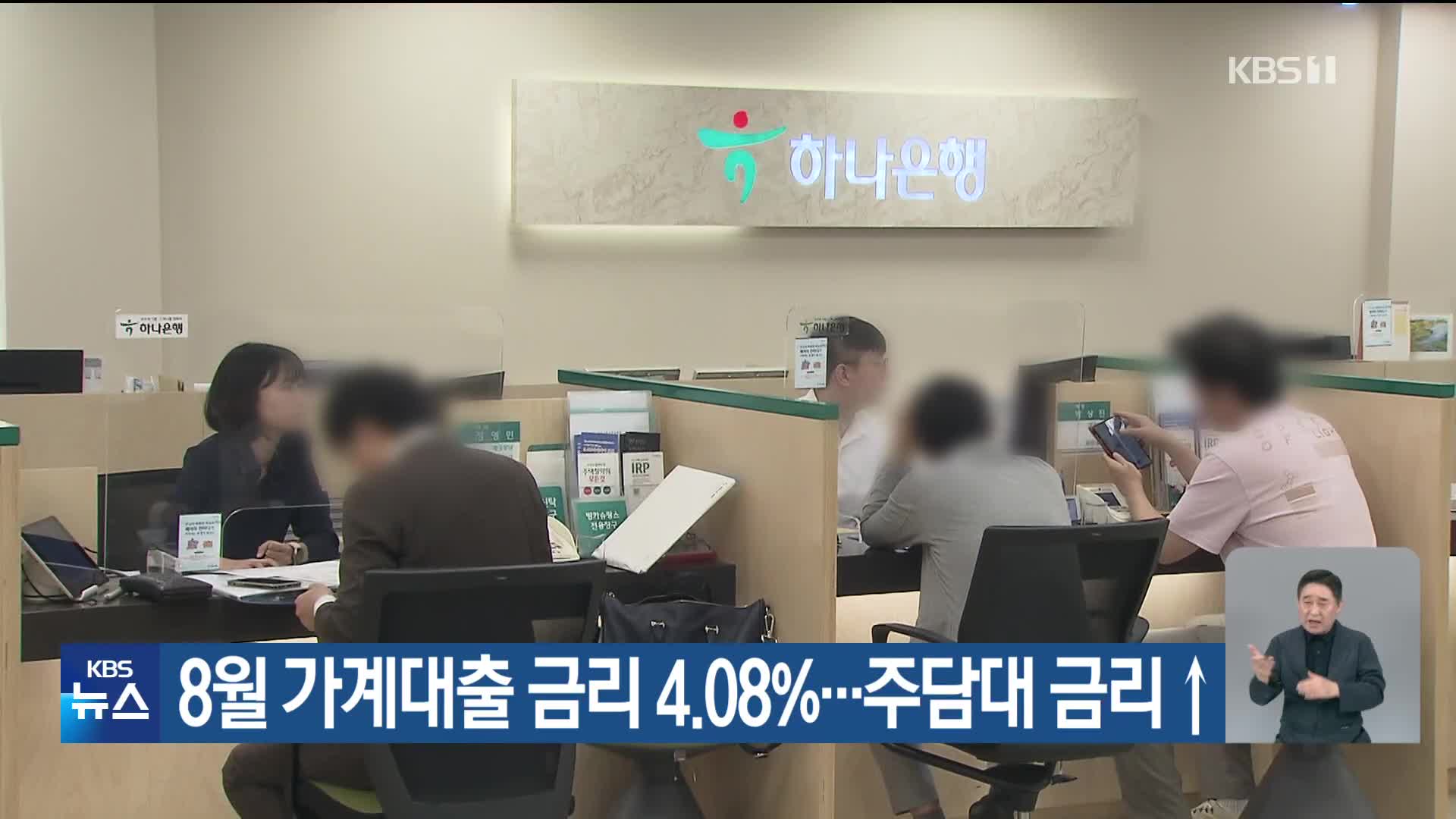 8월 가계대출 금리 4.08%…주담대 금리↑