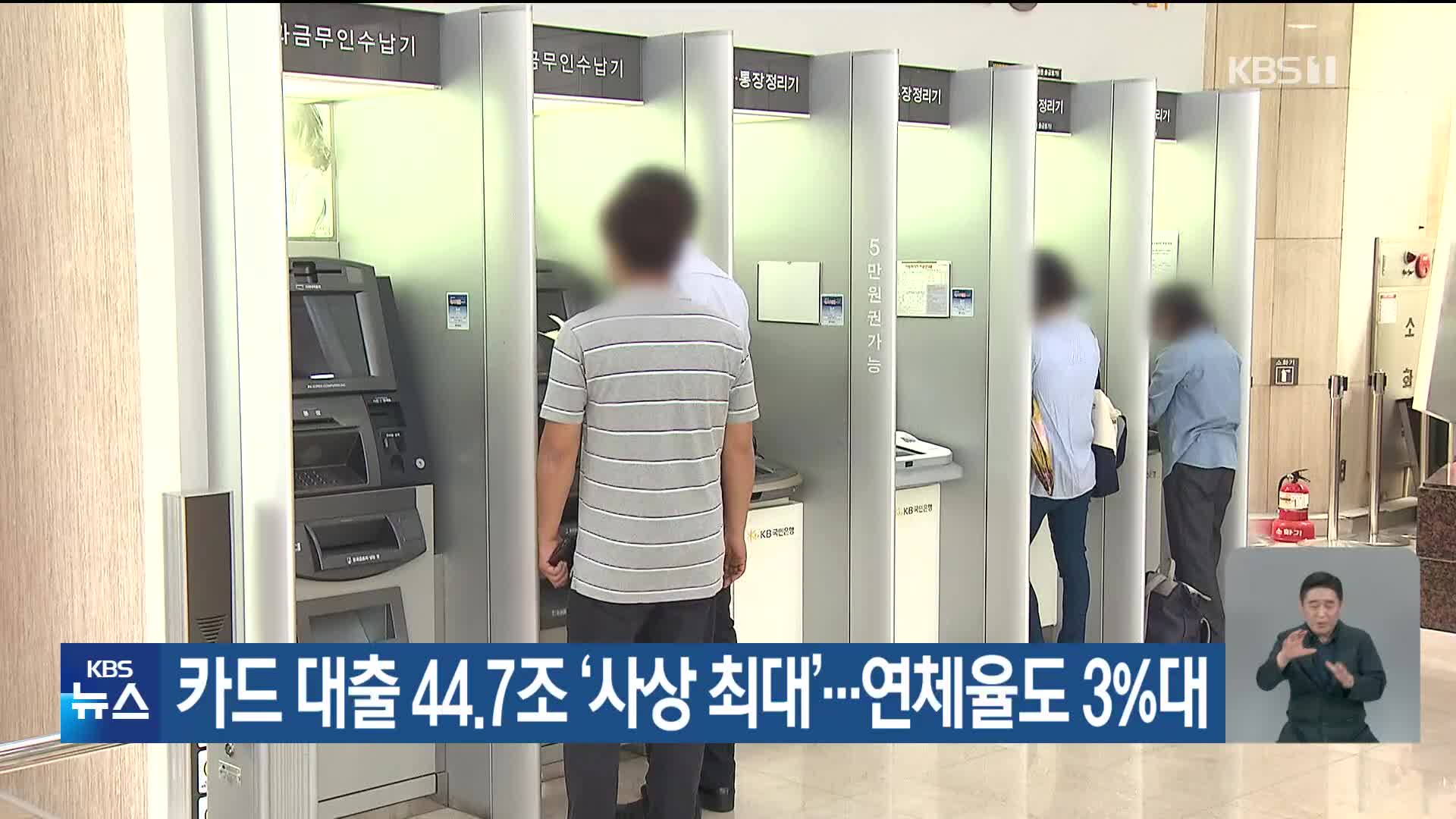 카드 대출 44.7조 ‘사상 최대’…연체율도 3%대