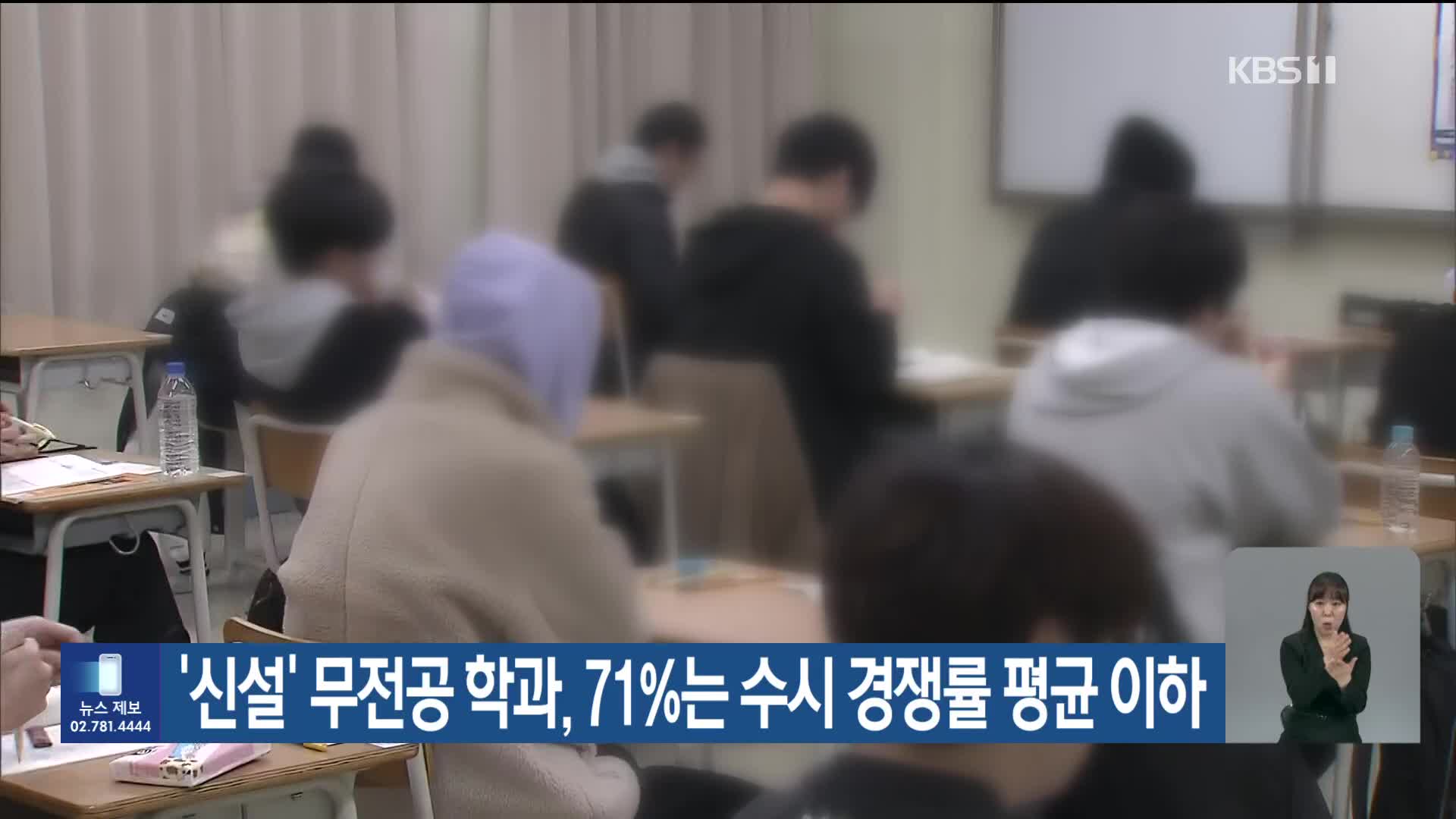 ‘신설’ 무전공 학과, 71%는 수시 경쟁률 평균 이하