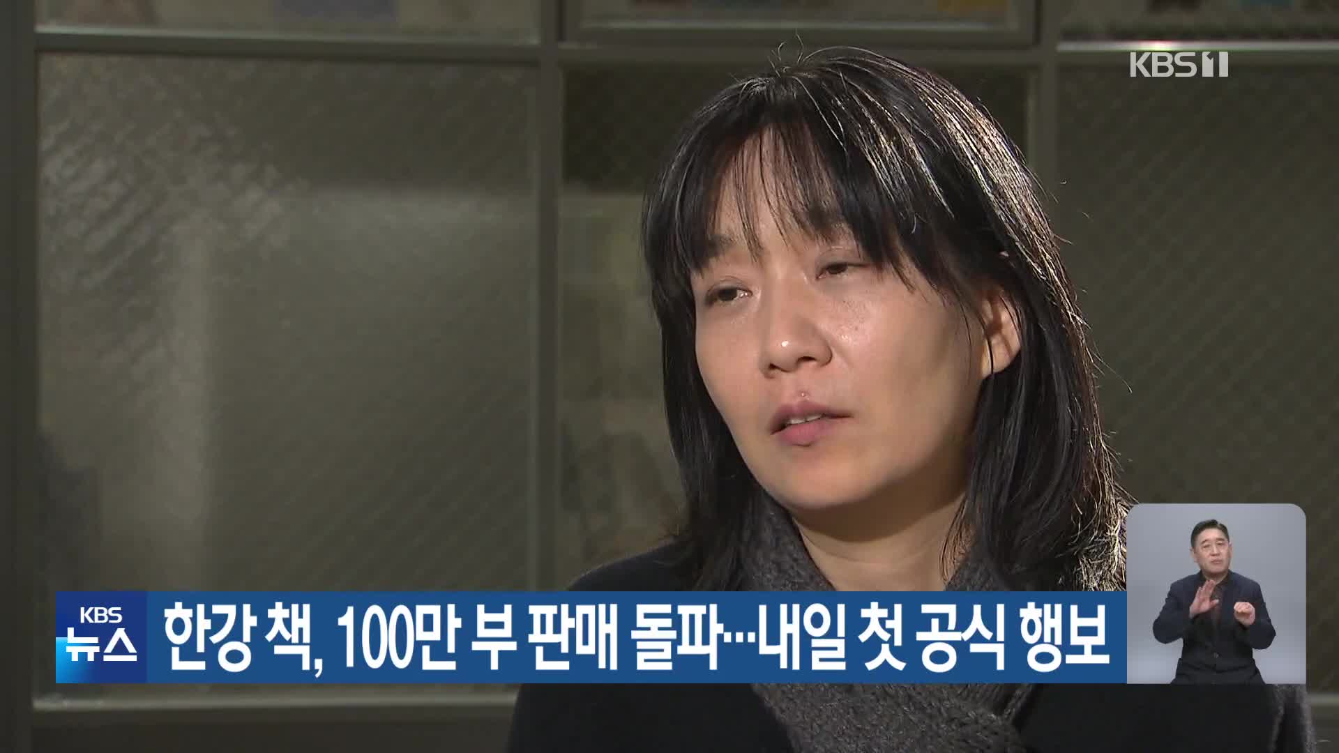 한강 책, 100만 부 판매 돌파…내일 첫 공식 행보