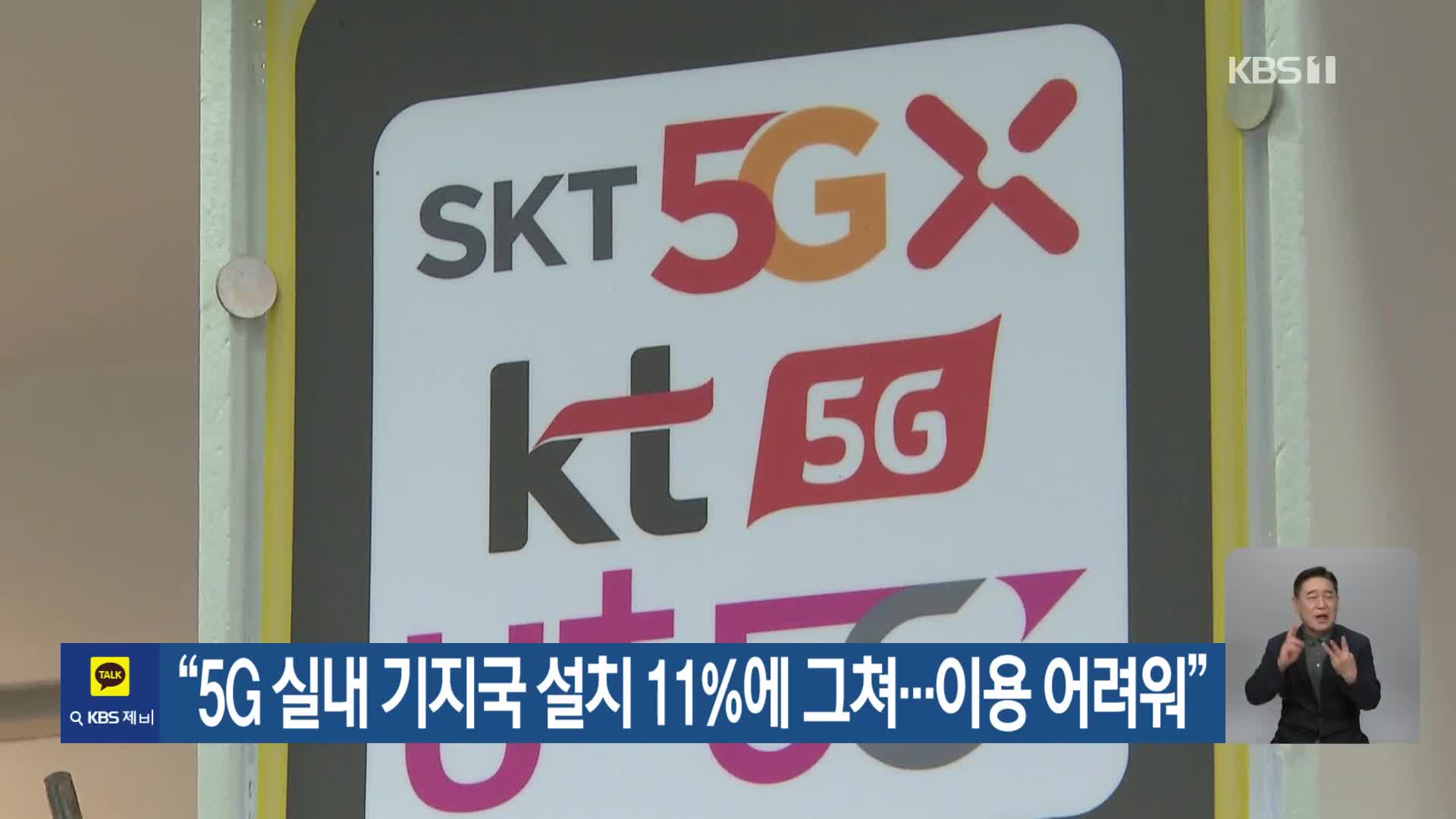 “5G 실내 기지국 설치 11%에 그쳐…이용 어려워”