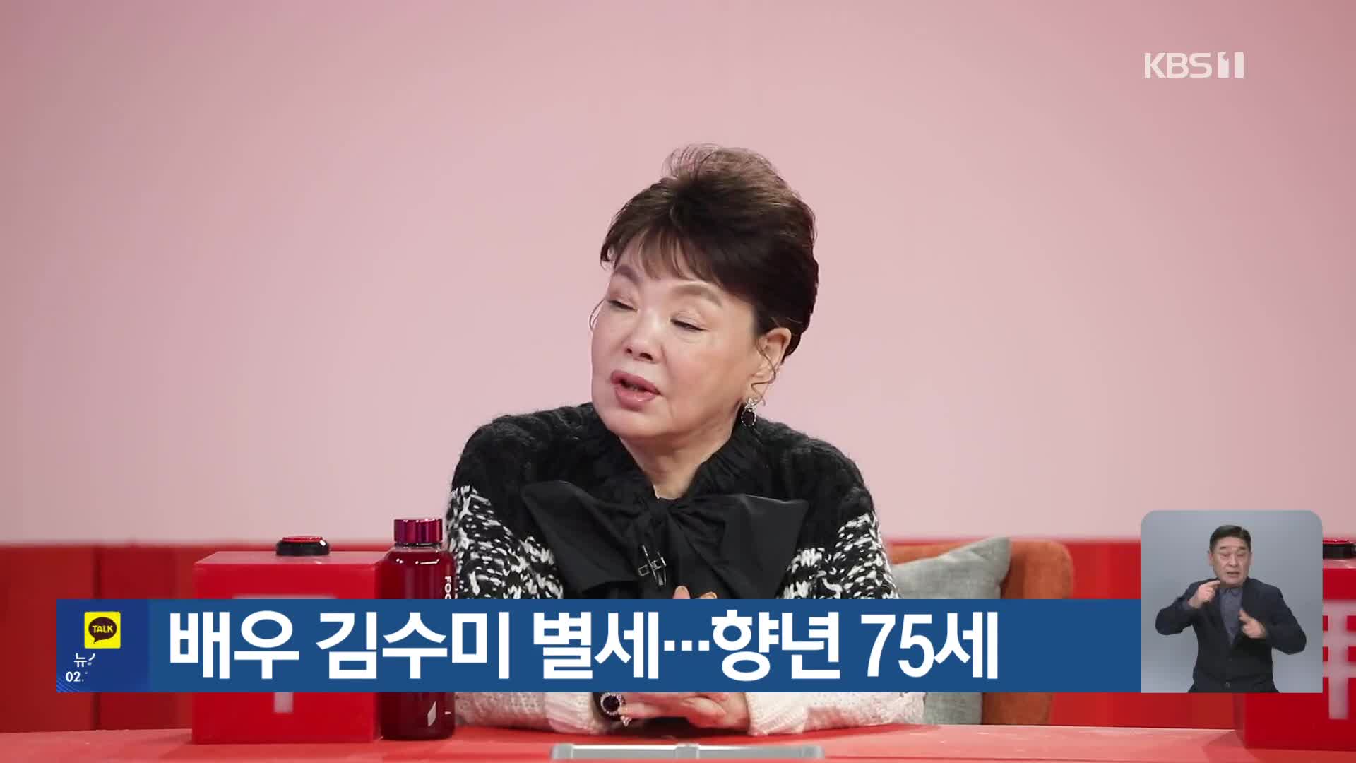 배우 김수미 별세…향년 75세